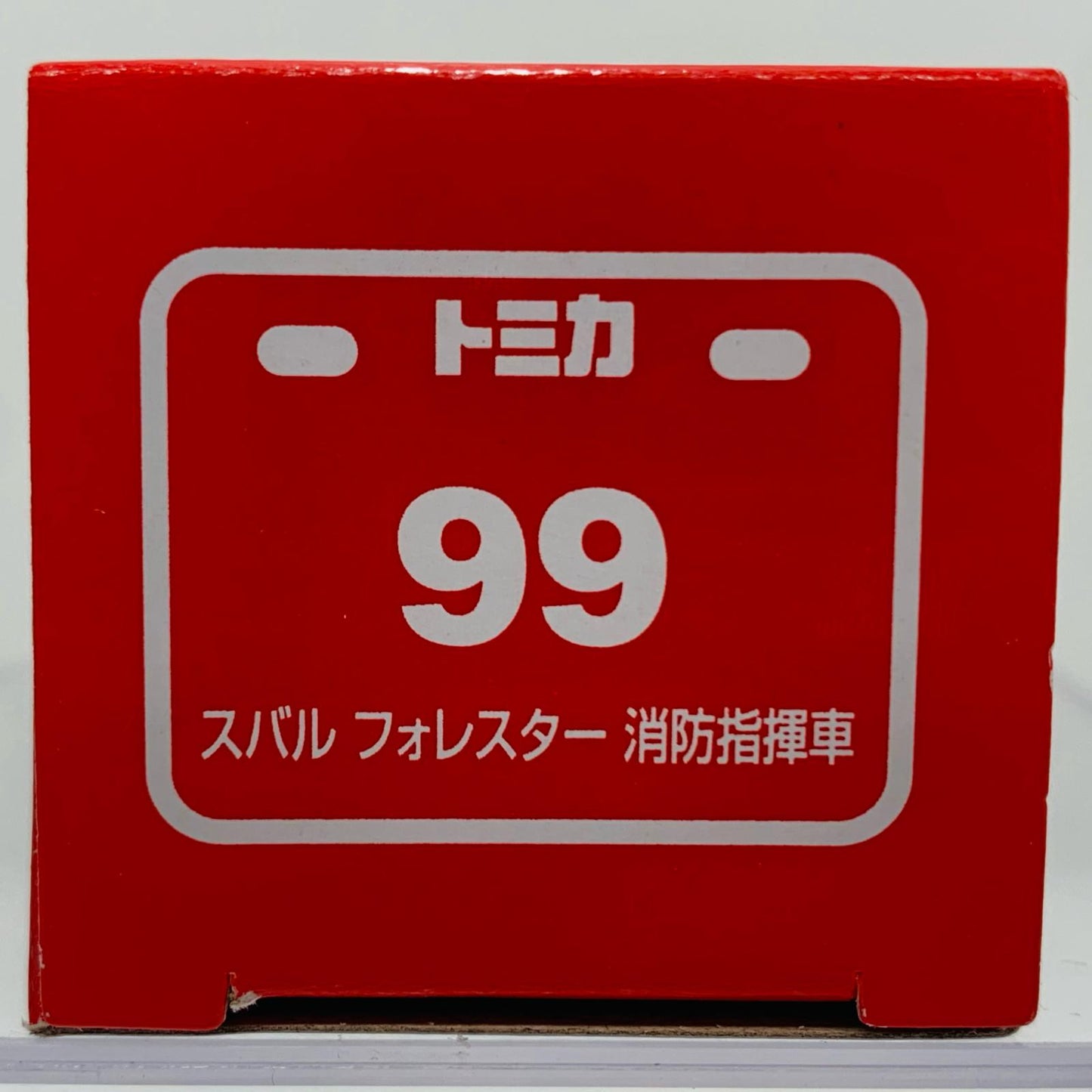 おもちゃ・玩具 スバルフォレスター消防指揮車「トミカNo.99」 スバルフォレスター消防指揮車
