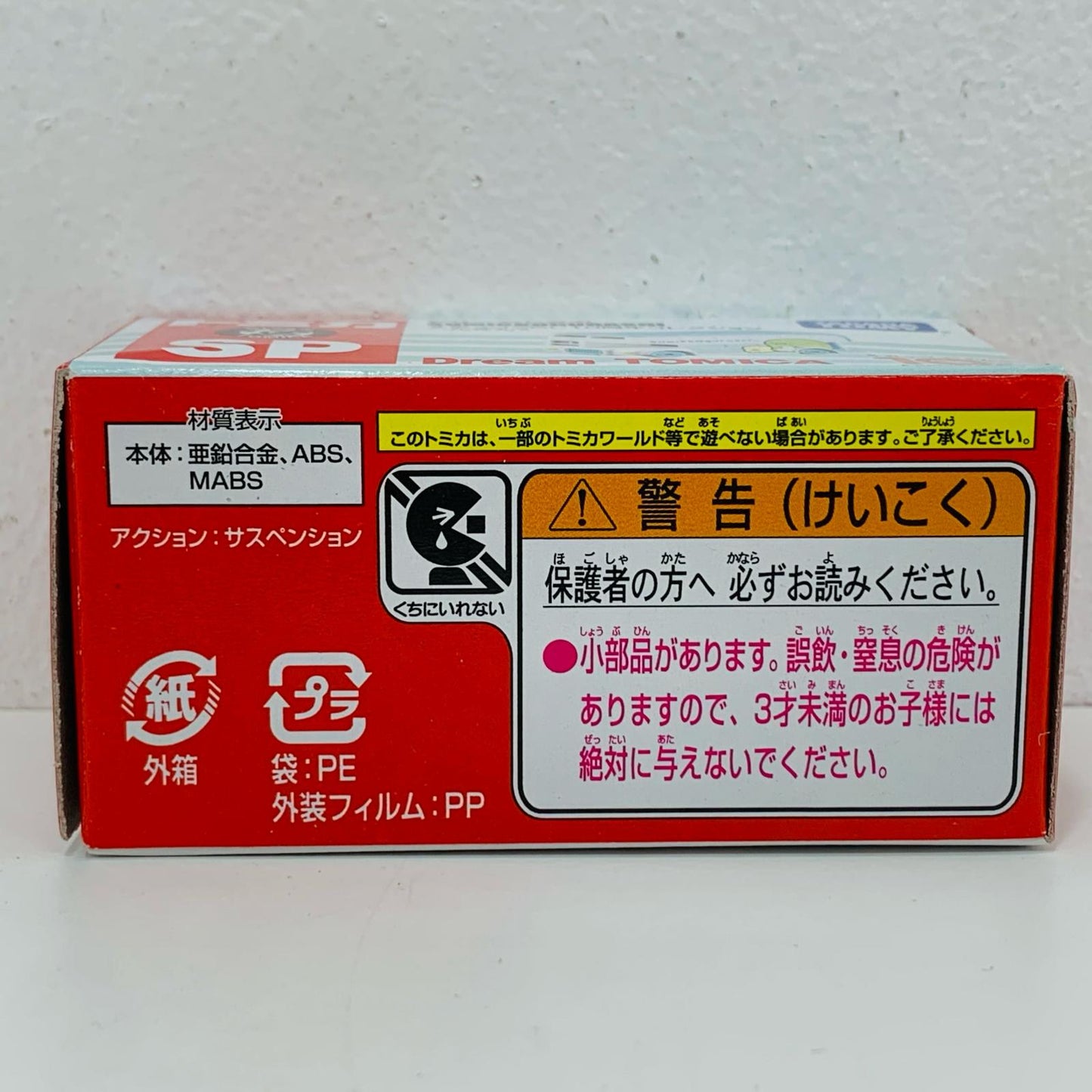 【中古】 すみっコぐらし10周年コレクションぺんぎん?「ドリームトミカSP」【飾磨店】