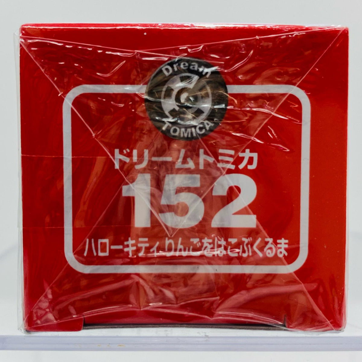 おもちゃ・玩具 ハローキティりんごをはこぶくるま「ドリームトミカNo.152」 ハローキティりんごをはこぶくるま