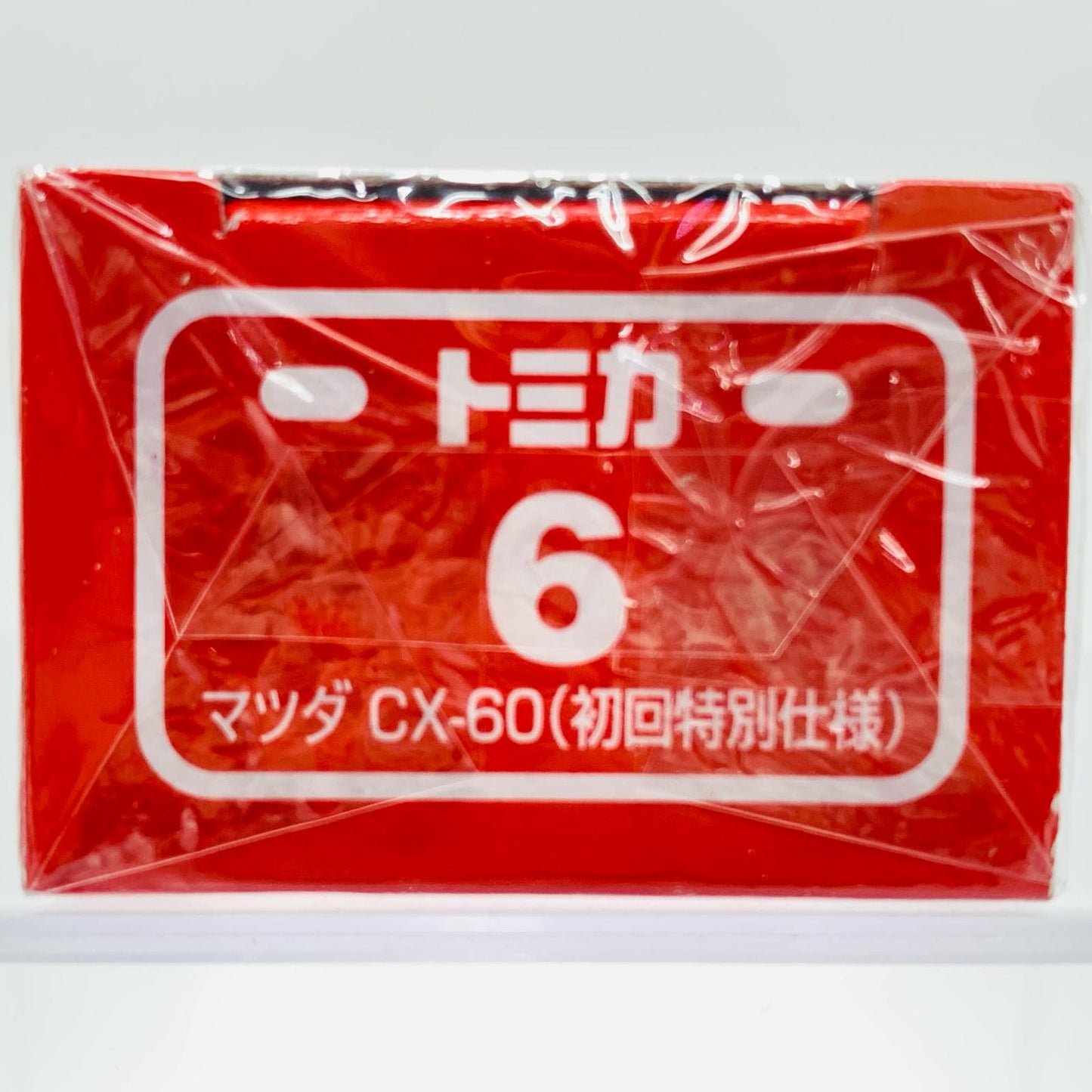 おもちゃ・玩具 マツダCX-60(初回特別仕様)「トミカNo.6」 マツダCX【代金引換不可・日時指定不可】【ポスト投函】