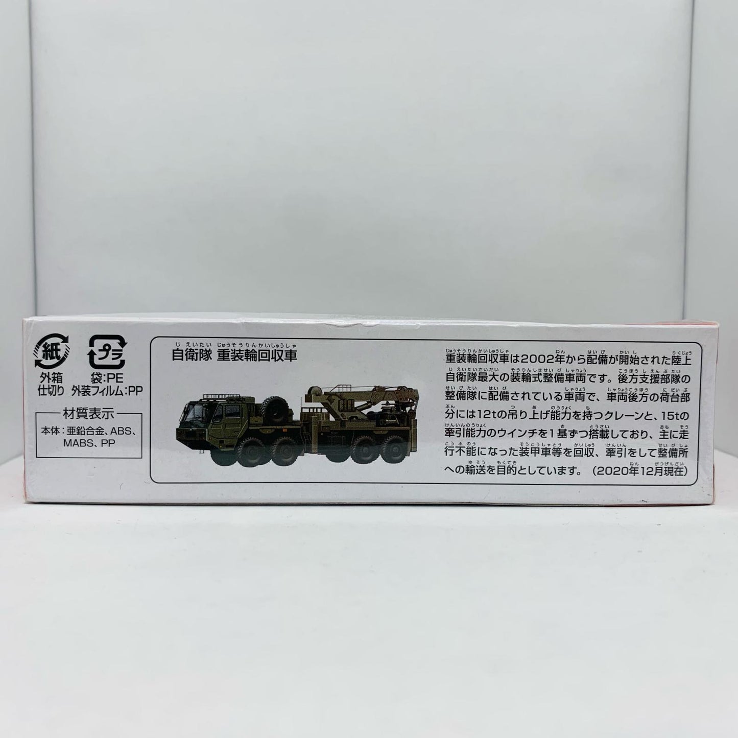 【中古】 自衛隊重装輪回収車「ロングタイプトミカNo.141」【飾磨店】