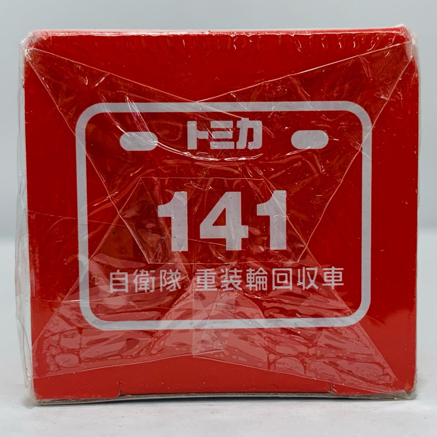 【中古】 自衛隊重装輪回収車「ロングタイプトミカNo.141」【飾磨店】