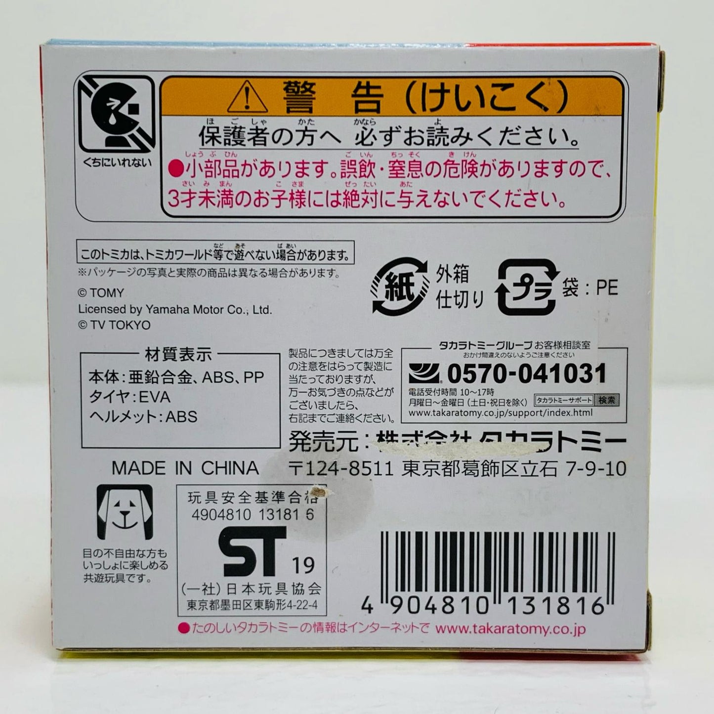 【中古】 出川哲朗の充電させてもらえませんか?ヤマハE-Vino「ドリームトミカ」