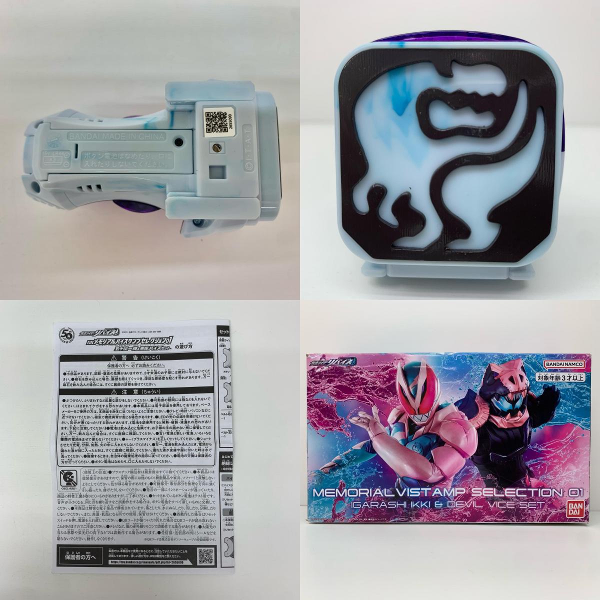【中古】 DXメモリアルバイスタンプセレクション01五十嵐一輝&悪魔バイスセット「仮面ライダーリバイス」プレミアムバンダイ限定【飾磨店】