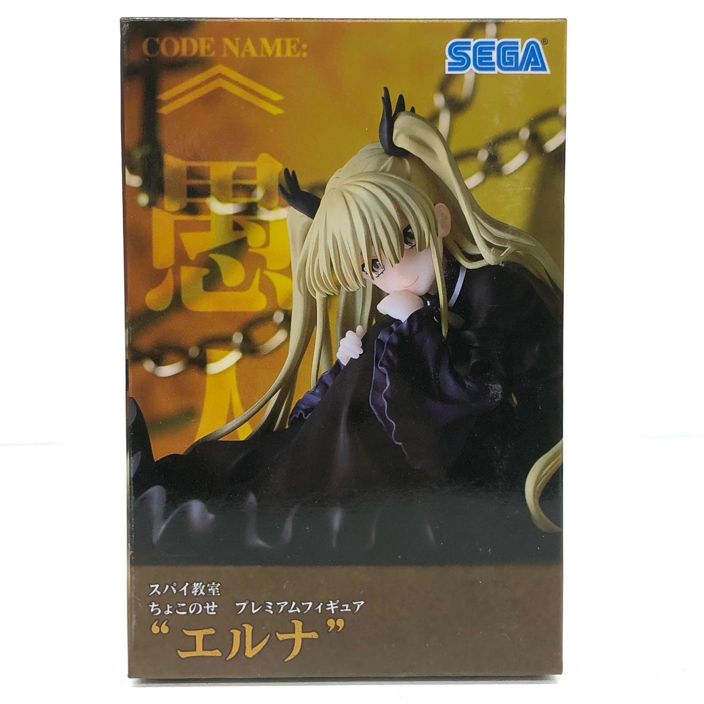【中古】 エルナ「スパイ教室」ちょこのせプレミアムフィギュア“エルナ”【フィギュア】【飾磨店】