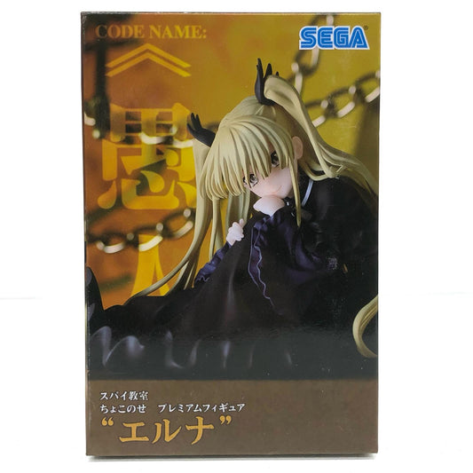 【中古】 エルナ「スパイ教室」ちょこのせプレミアムフィギュア“エルナ”【フィギュア】【飾磨店】