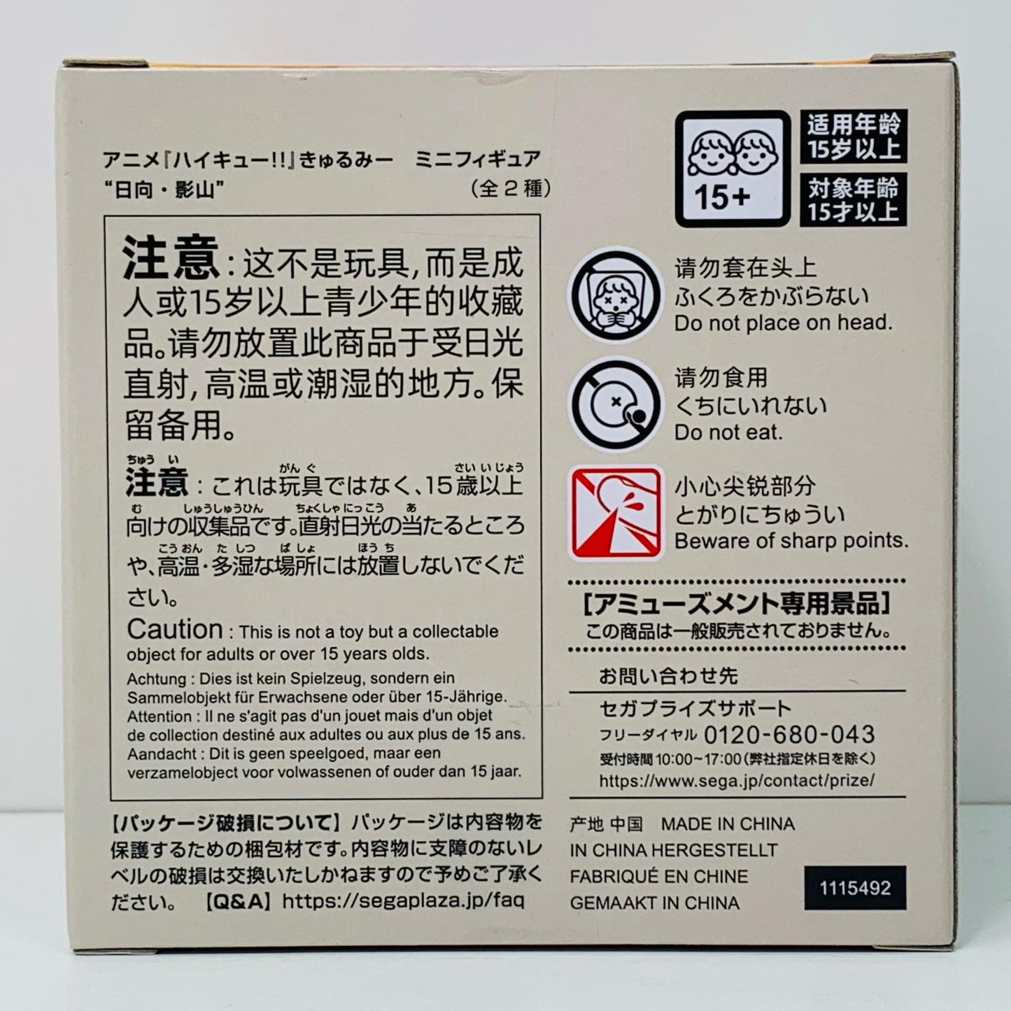 【中古】 日向翔陽「ハイキュー!!」きゅるみーミニフィギュア“日向・影山”(EX)【フィギュア】