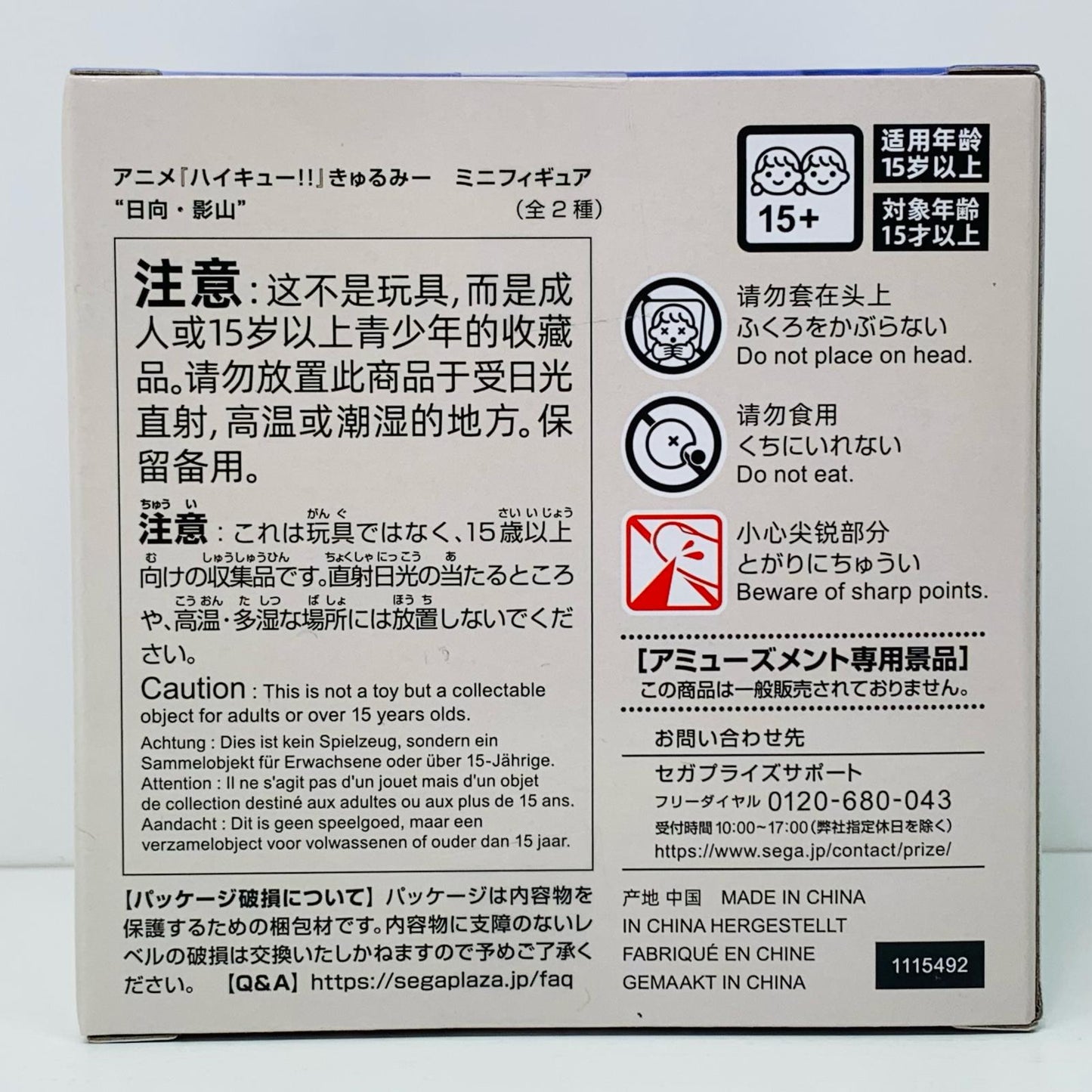【中古】 影山飛雄「ハイキュー!!」きゅるみーミニフィギュア“日向・影山”(EX)【フィギュア】