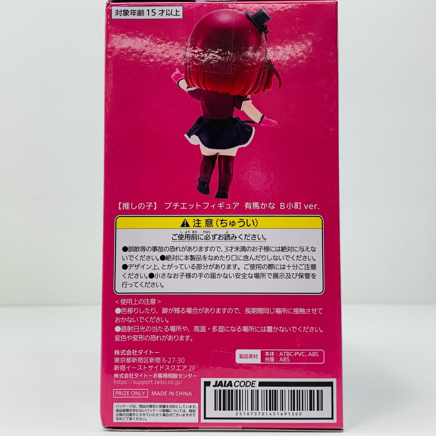 有馬かなB小町ver.プチエットフィギュア「推しの子」【フィギュア】
