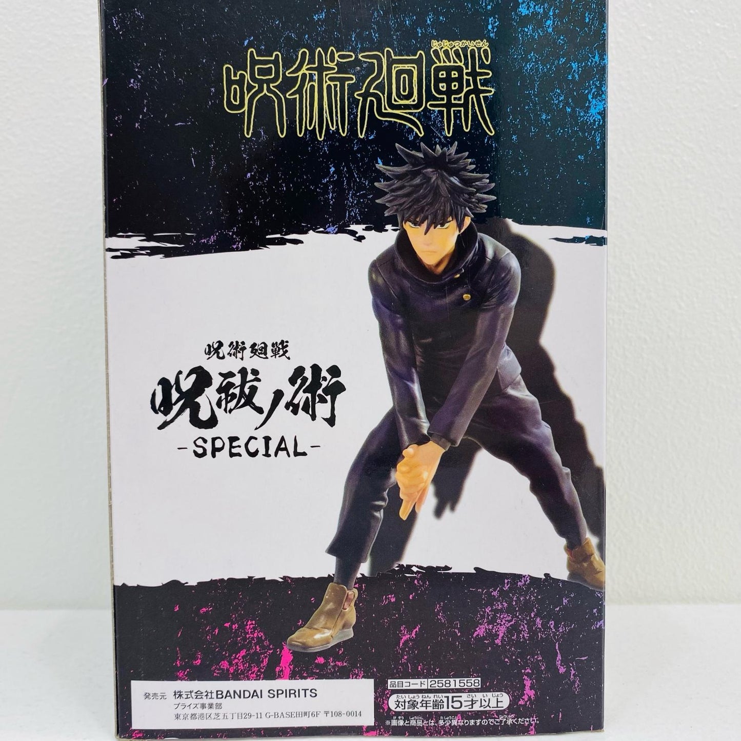 【中古】 伏黒恵/呪祓ノ術-SPECIAL-「呪術廻戦」【フィギュア】