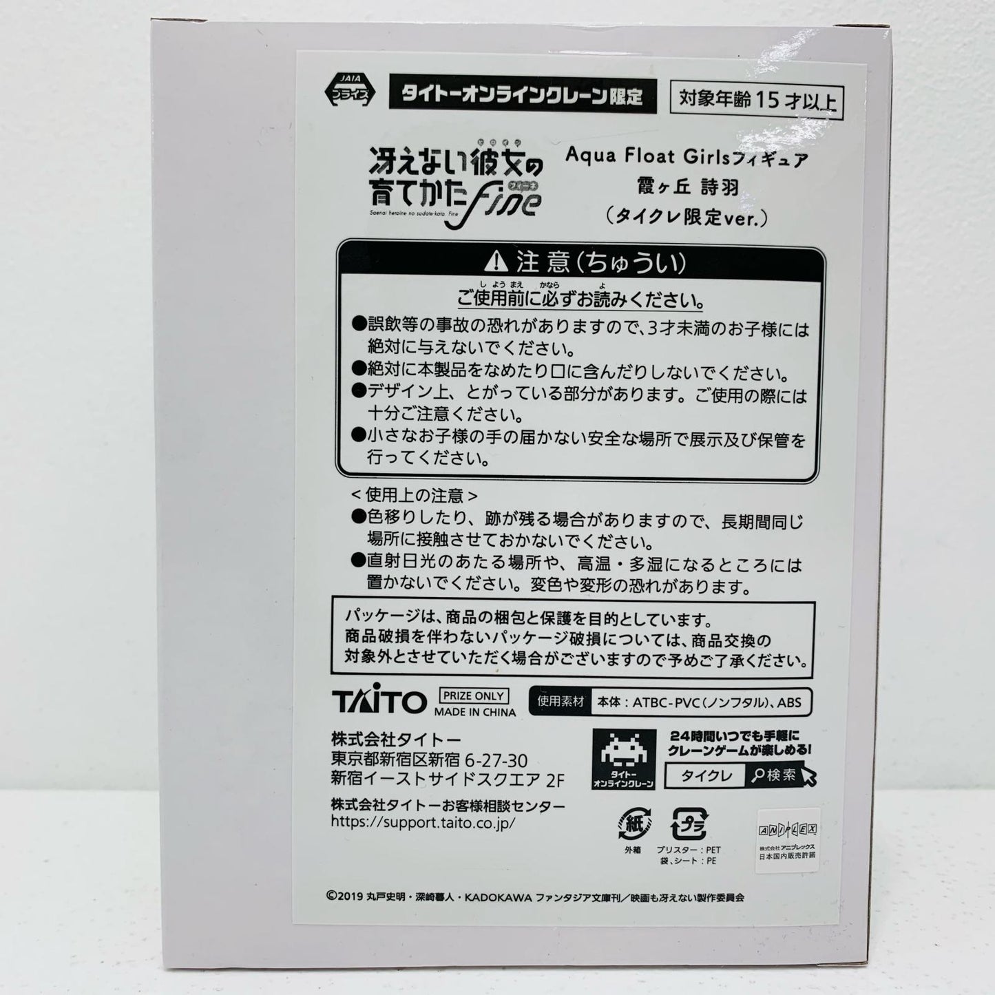 【中古】 霞ヶ丘詩羽タイクレ限定AquaFloatGirlsフィギュア「冴えない彼女の育てかたFine」【フィギュア】