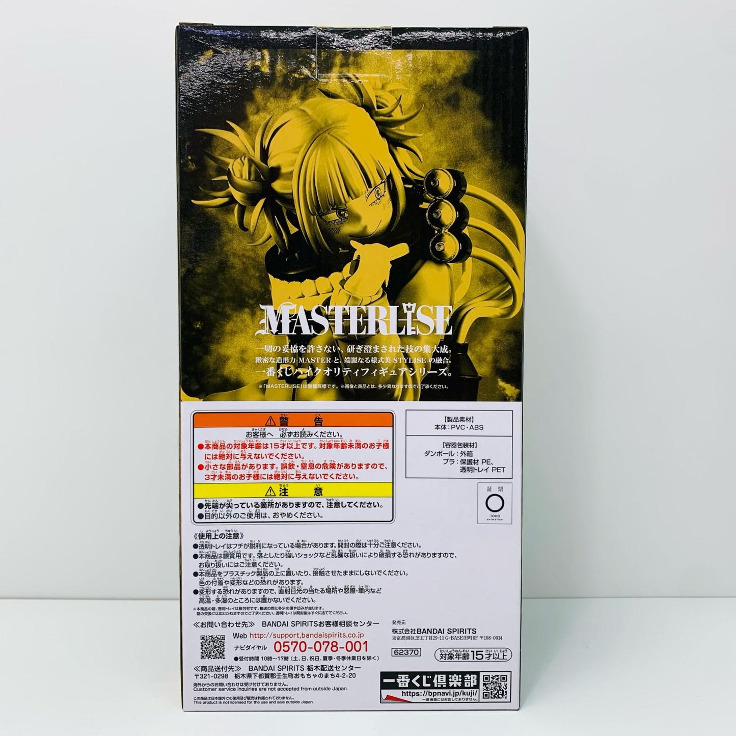 【中古】 C賞トガヒミコMASTERLISE「一番くじONLINE僕のヴィランアカデミア(僕のヒーローアカデミア)」【フィギュア】