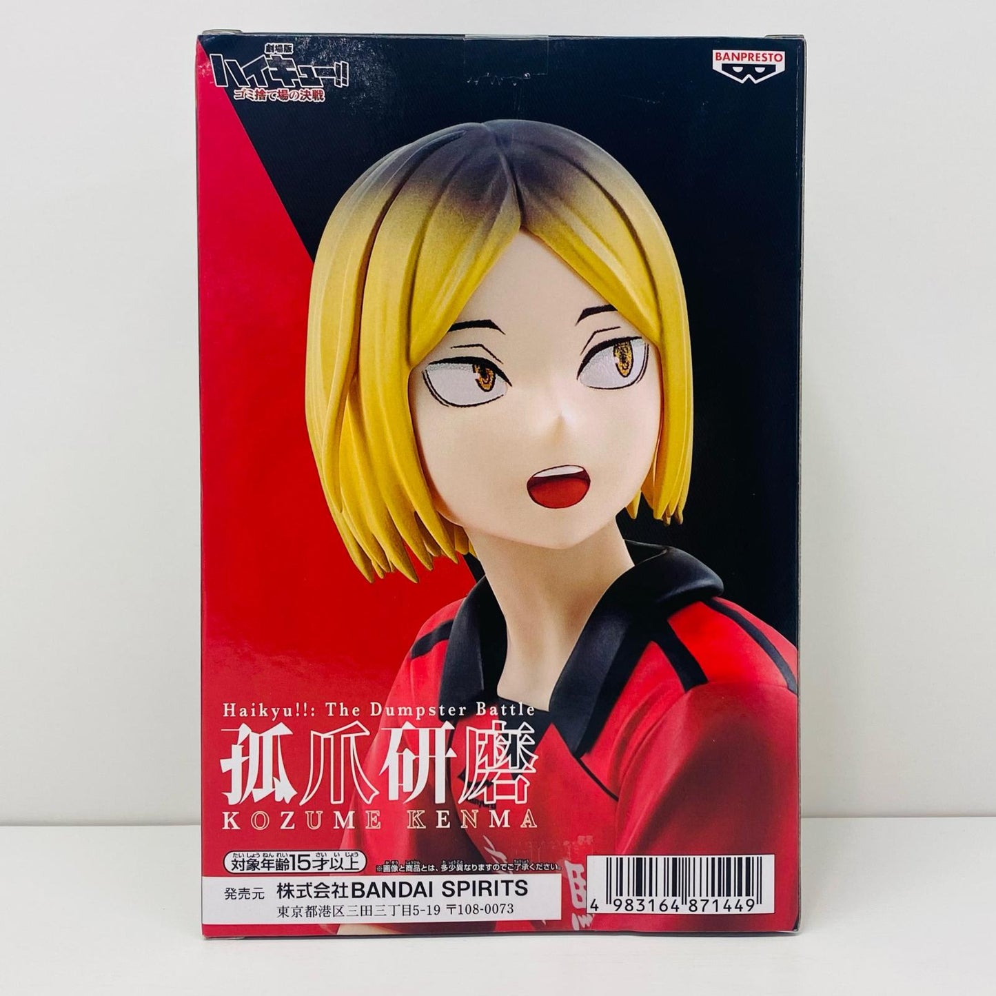 【中古】 孤爪研磨ゴミ捨て場の決戦フィギュア「劇場版ハイキュー!!」【フィギュア】【飾磨店】