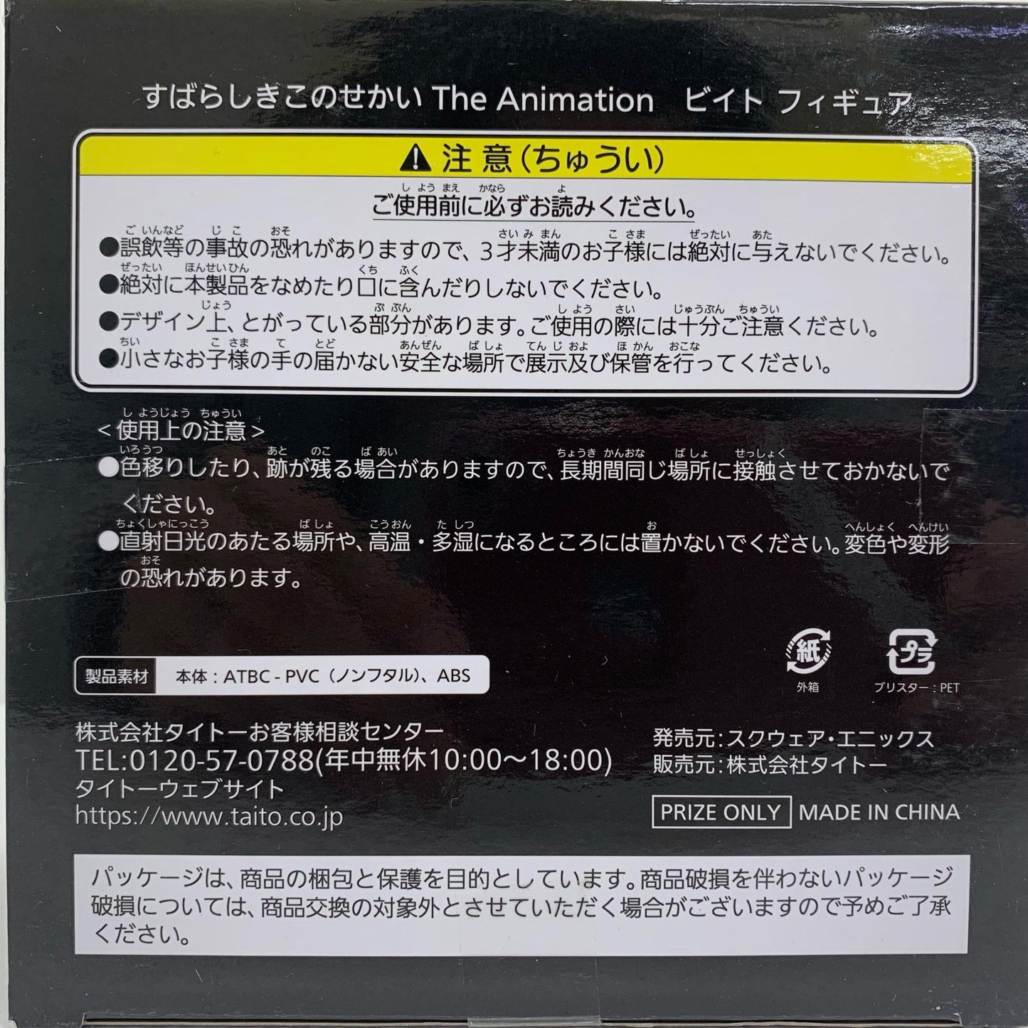 【中古】 『ビイト』フィギュア「すばらしきこのせかいTheAnimation」【フィギュア】