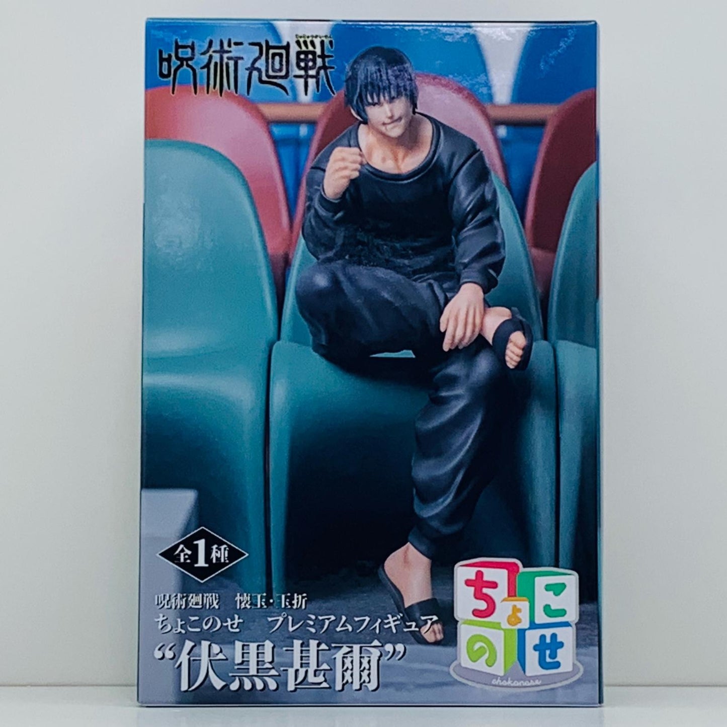 【中古】 伏黒甚爾ちょこのせプレミアムフィギュア「呪術廻戦懐玉・玉折」【フィギュア】【飾磨店】