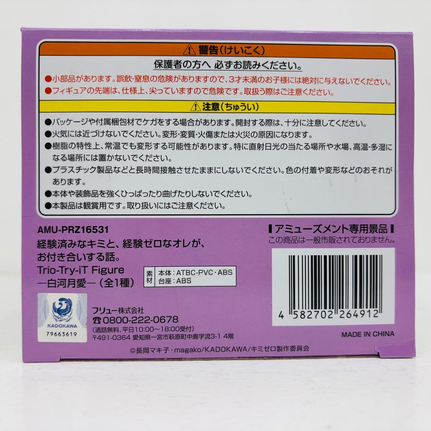 【中古】 白河月愛Trio-Try-iTFigure「経験済みなキミと、経験ゼロなオレが、お付き合いする話。」【フィギュア】【飾磨店】