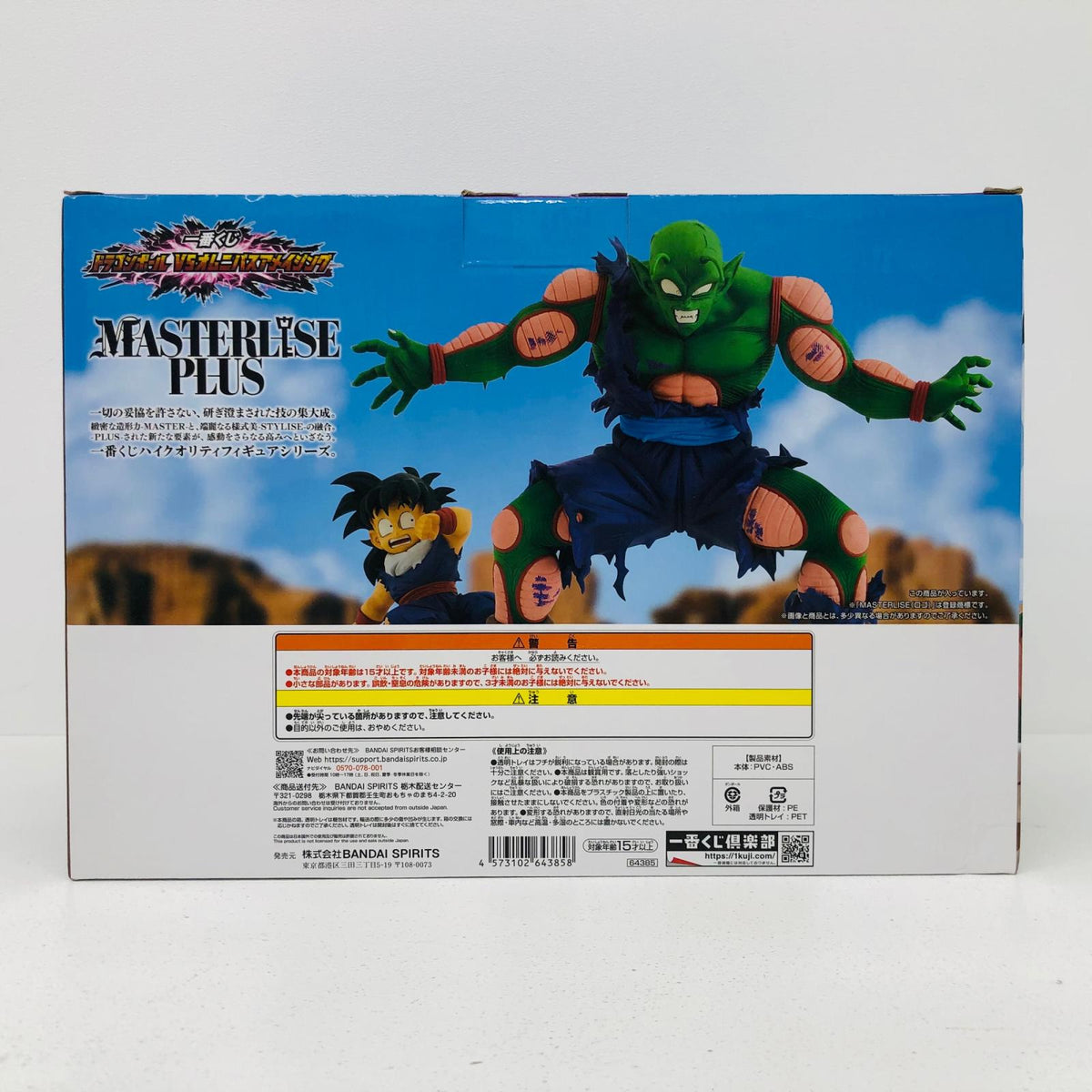 フィギュア D賞ピッコロ&孫悟飯MASTERLISEPLUS「VSオムニバスアメイジング/一番くじドラゴンボール」 ピッコロ&孫悟飯PLUS 一番くじ D賞 64385【フィギュア】【加古川物流】
