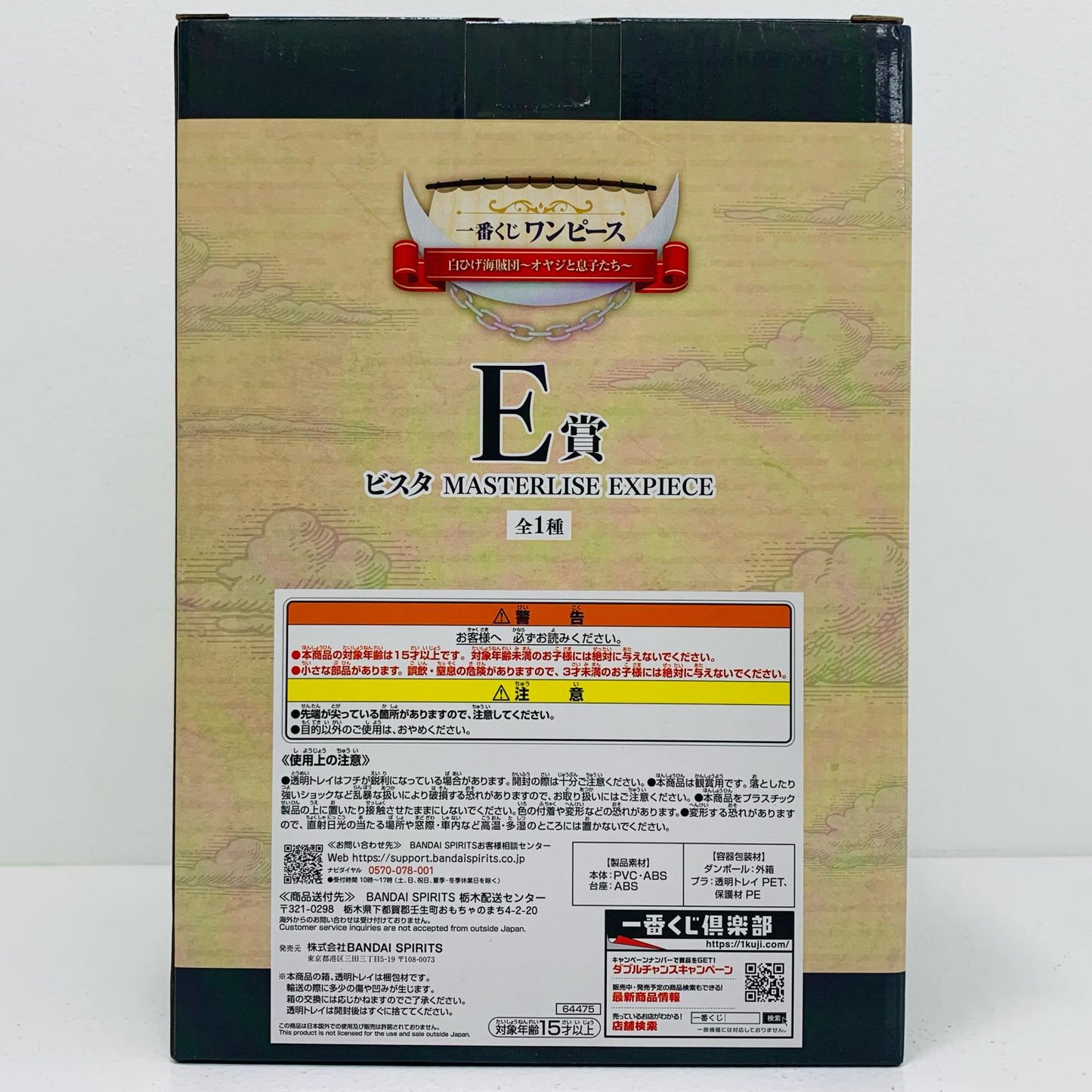 【中古】 E賞ビスタMASTERLISEEXPIECE「白ひげ海賊団~オヤジと息子たち~/一番くじワンピース」【フィギュア】【飾磨店】