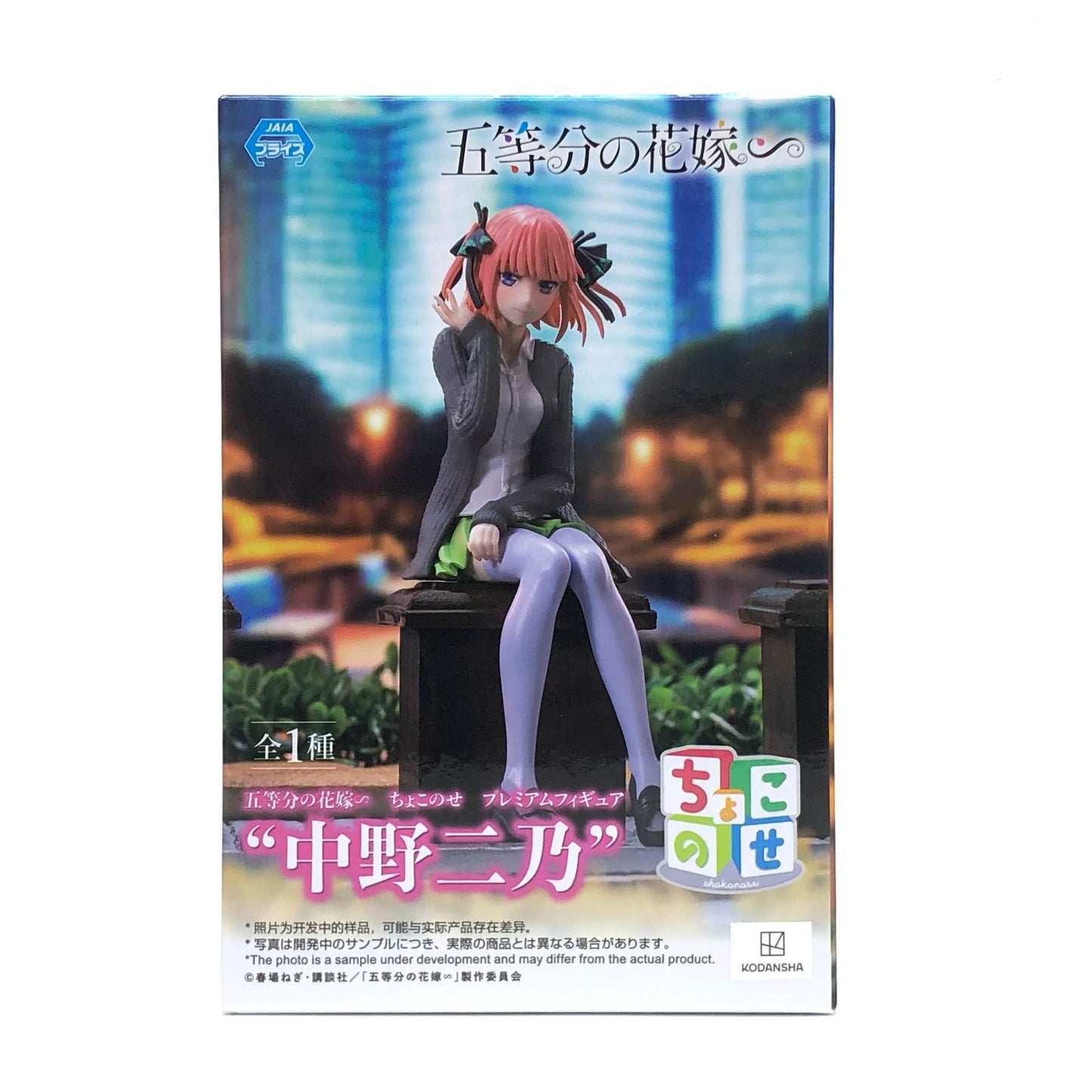 【中古】 中野二乃ちょこのせプレミアムフィギュア「五等分の花嫁∽」【フィギュア】【飾磨店】