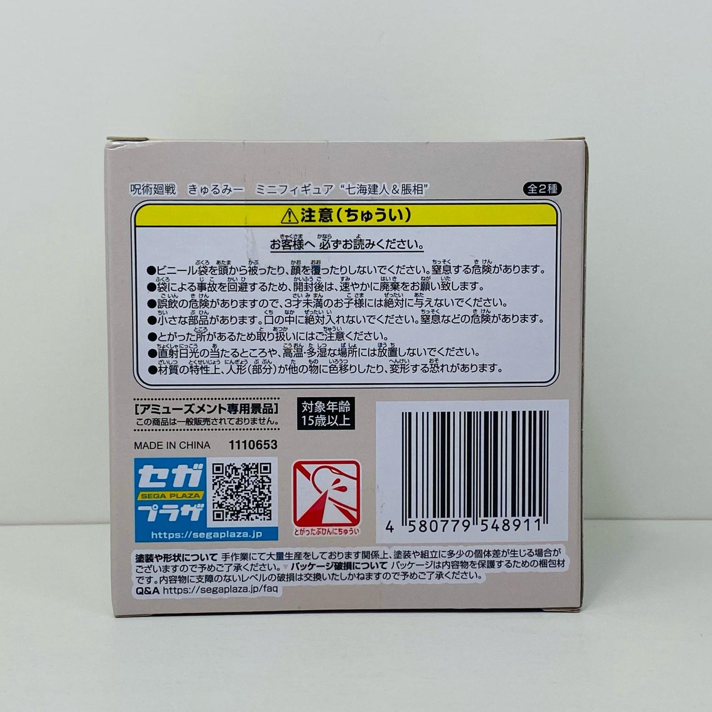 【中古】 七海建人きゅるみーミニフィギュア“七海建人&脹相”「呪術廻戦」【フィギュア】