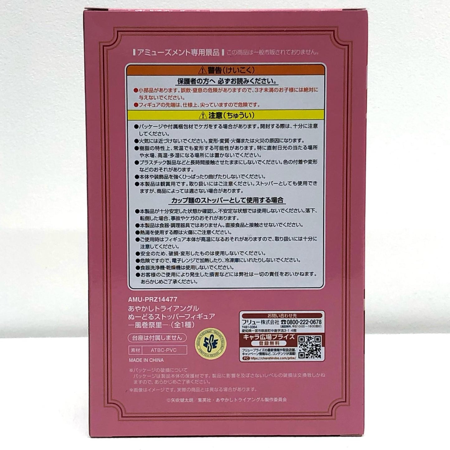 風巻祭里「あやかしトライアングル」ぬーどるストッパーフィギュア-風巻祭里-【フィギュア】