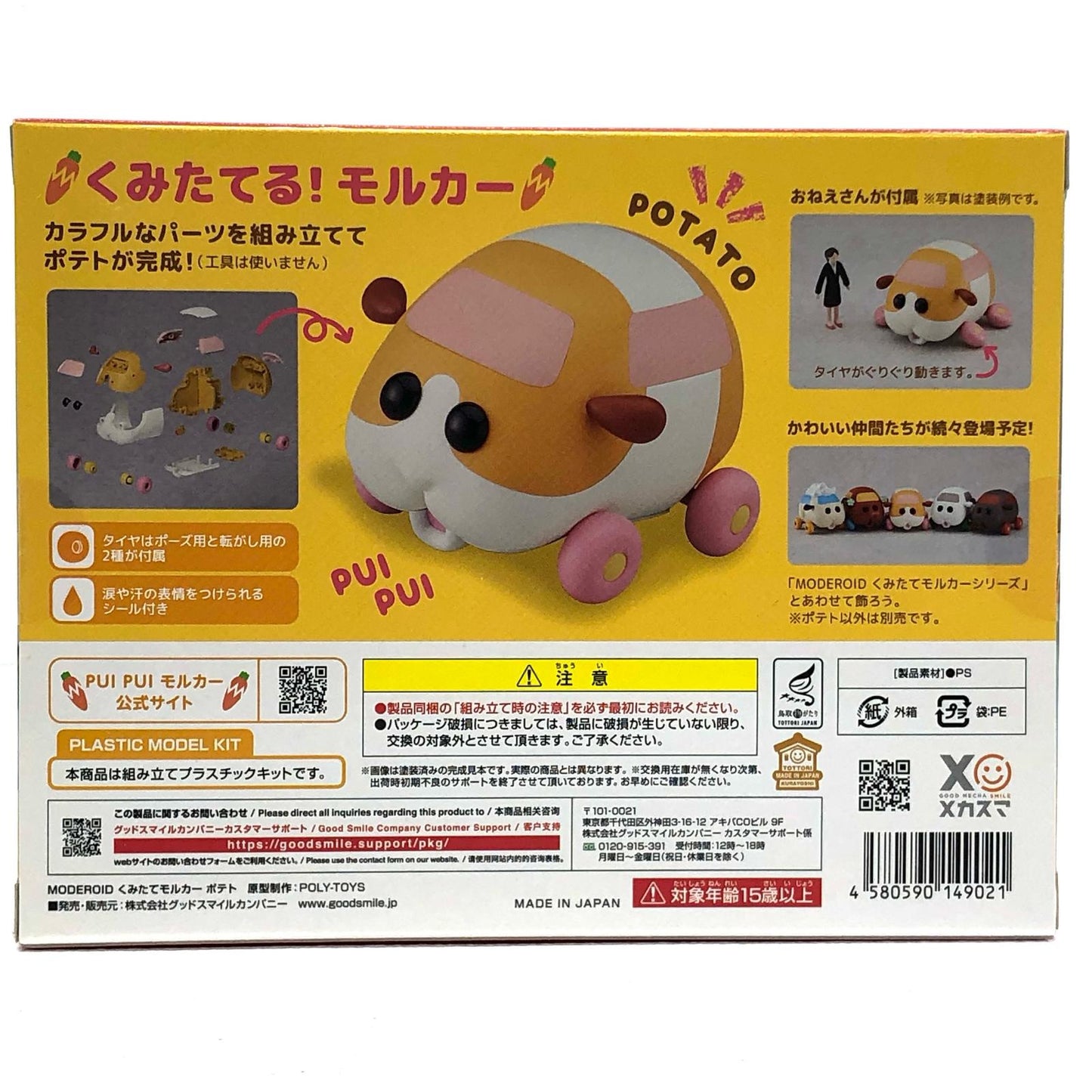 【中古】 PUIPUIモルカー プラモデル ポテト MODEROID くみたてモルカー【飾磨店】