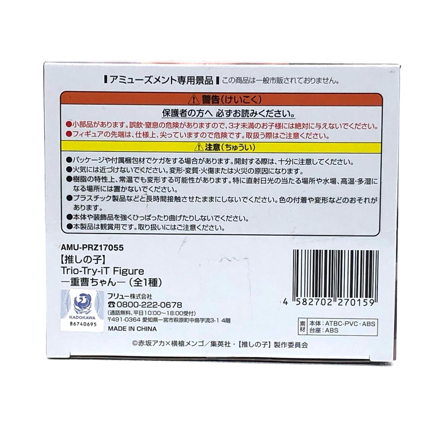 【中古】 重曹ちゃんTrio-Try-iTFigure「推しの子」【フィギュア】【飾磨店】