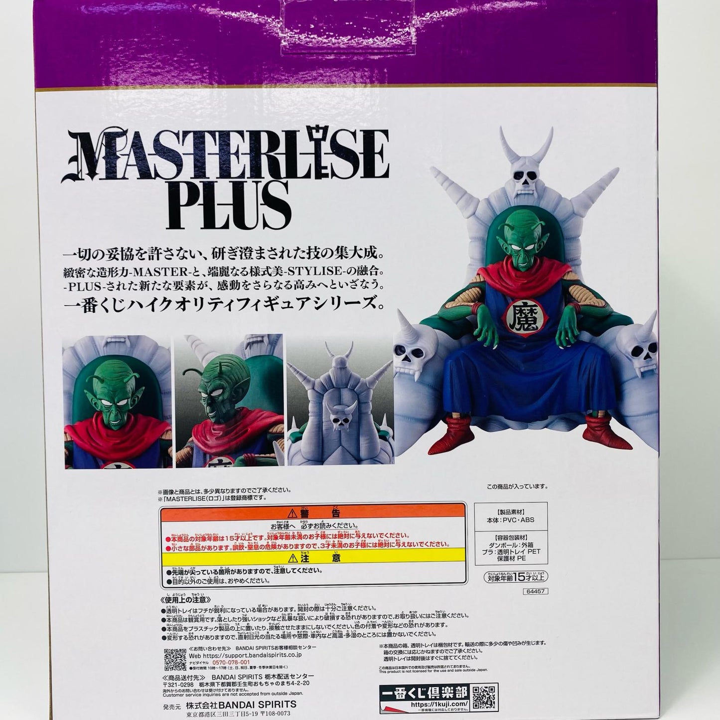 【中古】 ラストワン賞 ピッコロ大魔王 MASTERLISE PLUS【フィギュア】【飾磨店】