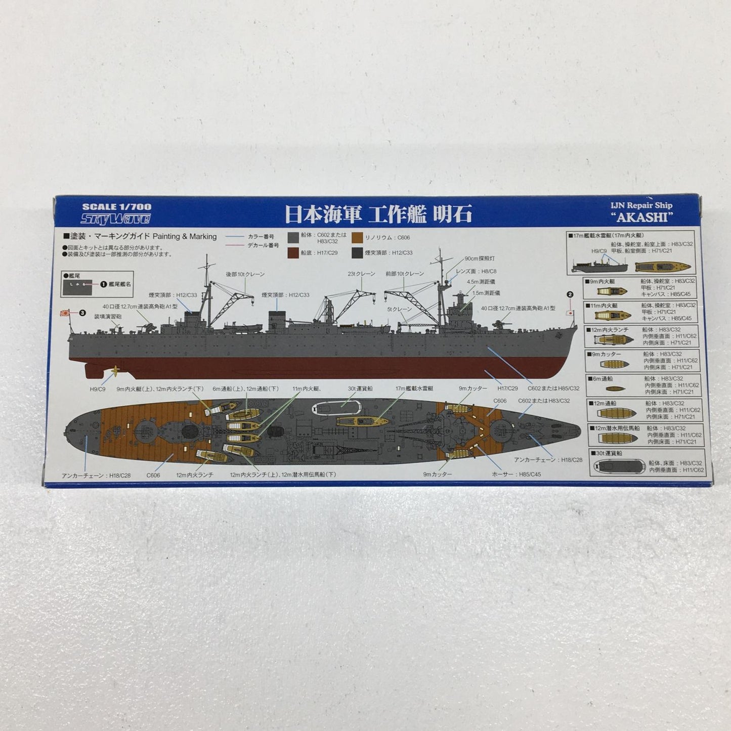 【中古】 スカイウェーブシリーズ プラモデル 日本海軍工作艦明石 スカイウェーブシリーズ 1/700【飾磨店】