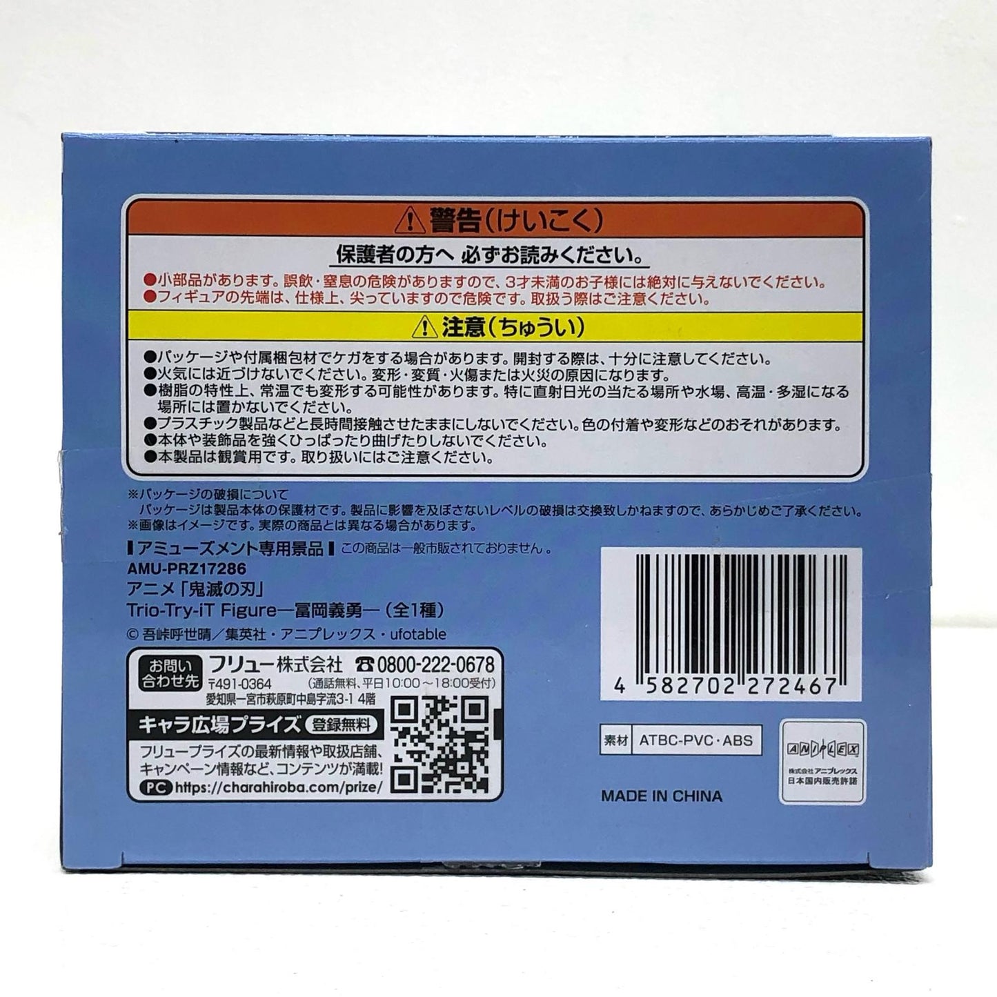 【中古】 冨岡義勇-Trio-Try-iTFigure「鬼滅の刃」【フィギュア】【飾磨店】