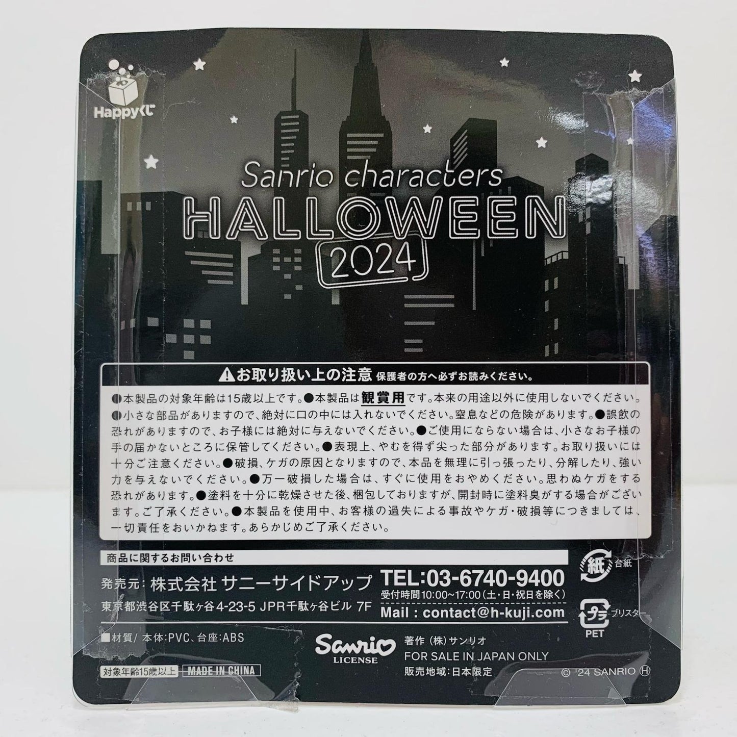 【中古】 フィギュア賞マイメロディ「ハロウィーン2024/Happyくじサンリオキャラクターズ」【フィギュア】【飾磨店】