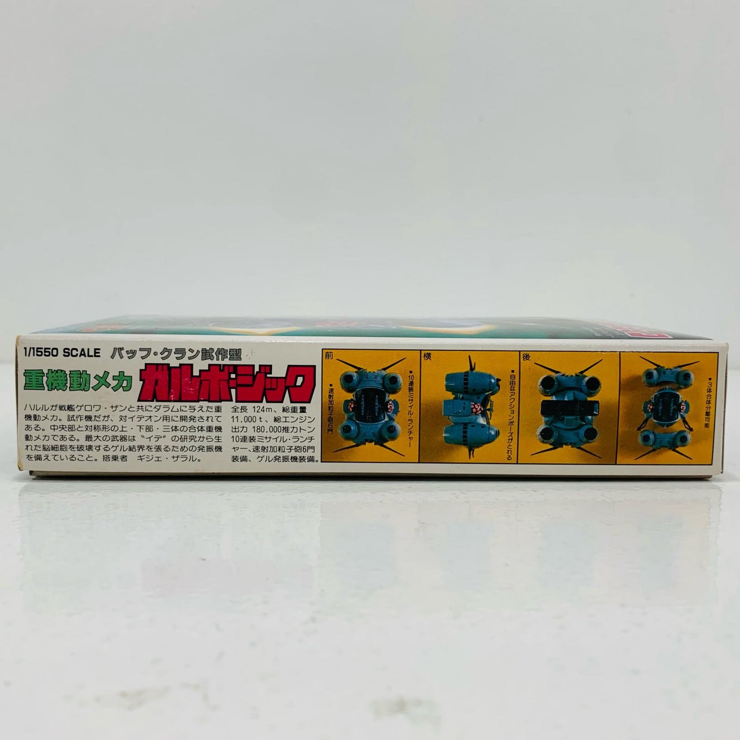 【中古】 1/1550 重機動メカ ガルボ・ジック (バッフ・クラン試作型) 「伝説巨神イデオン」【飾磨店】