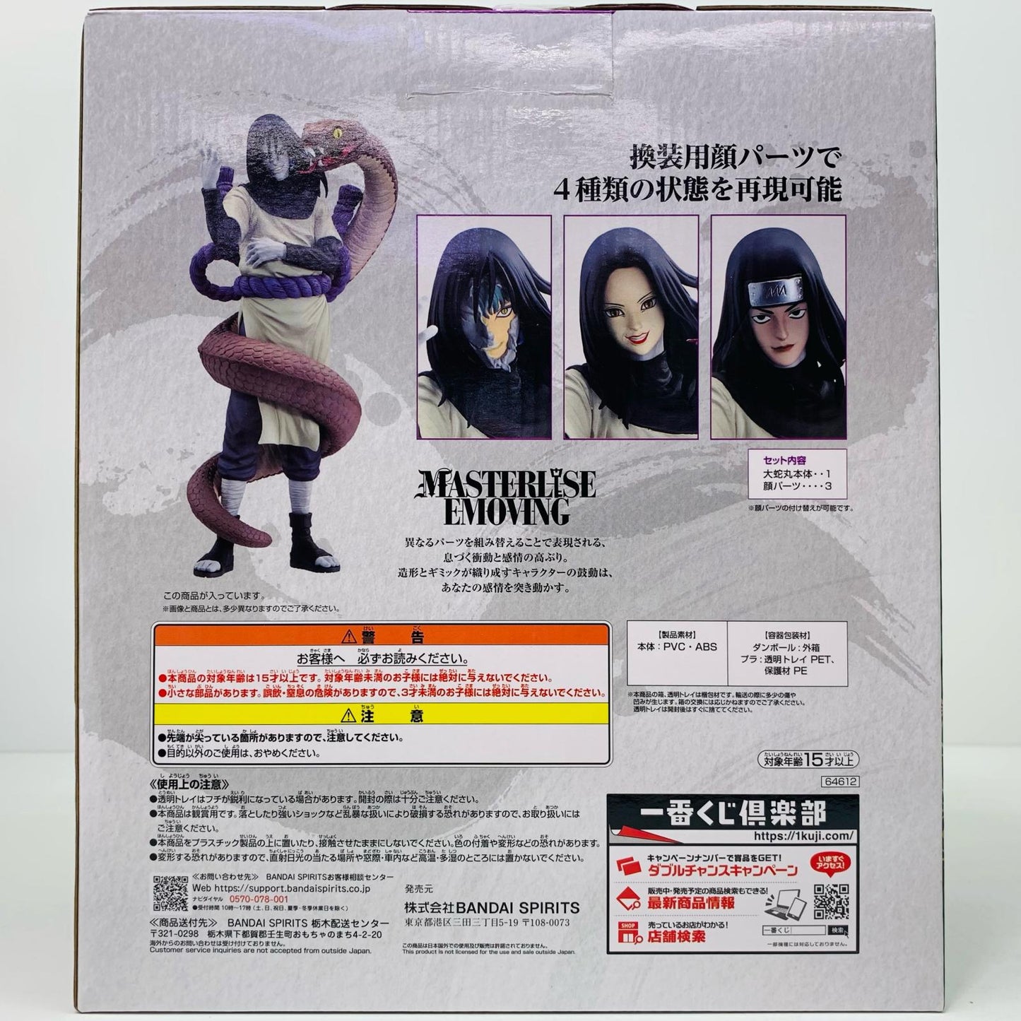【中古】 B賞/大蛇丸MASTERLISEEMOVING「伝説の三忍/一番くじNARUTO-ナルト-疾風伝」【フィギュア】【飾磨店】