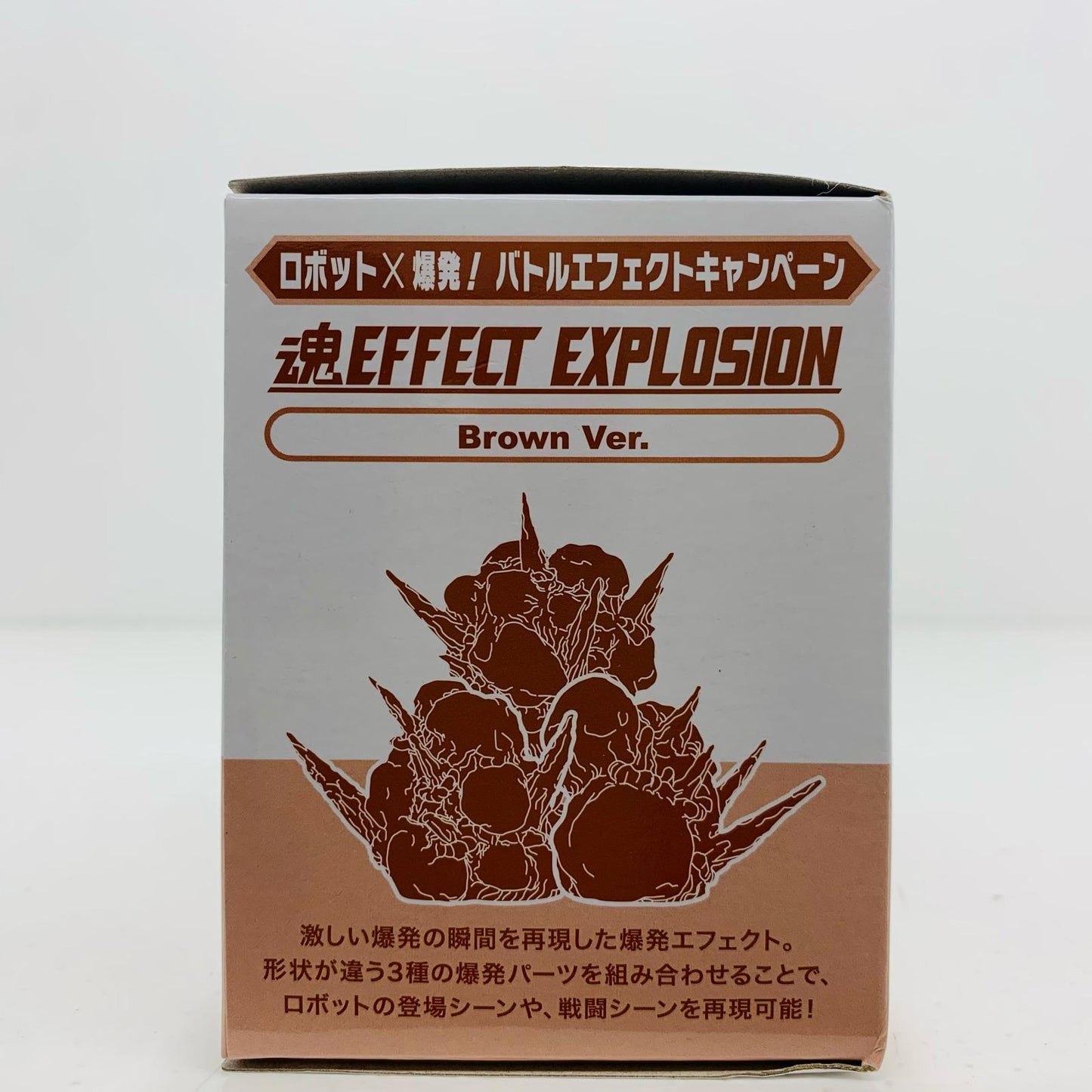 【中古】 魂EFFECTEXPLOSION(形状1)BrownVer.ロボット×爆発!バトルエフェクトキャンペーン配布品【フィギュア】【飾磨店】