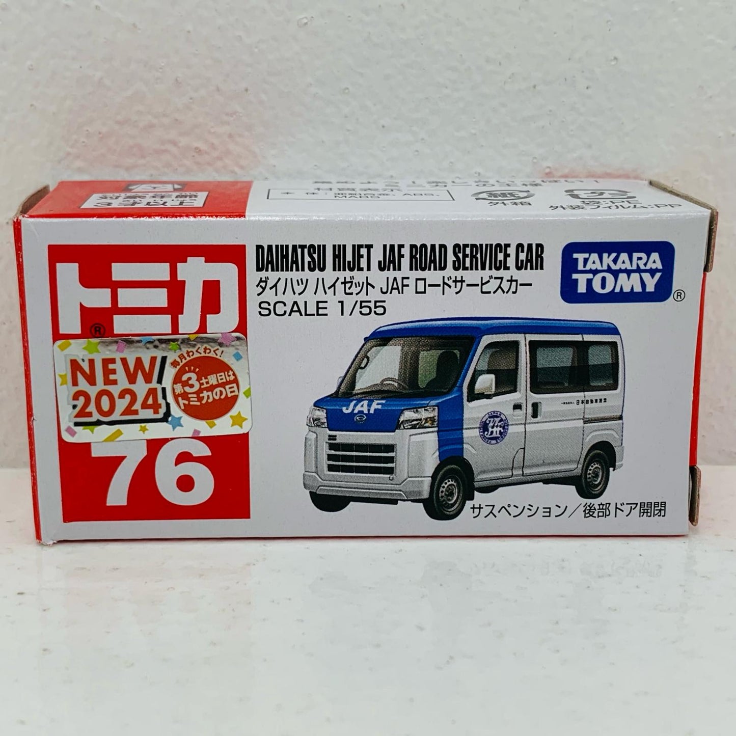 【中古】 ダイハツ ハイゼット JAF ロードサービスカー 「トミカ No.76」【飾磨店】