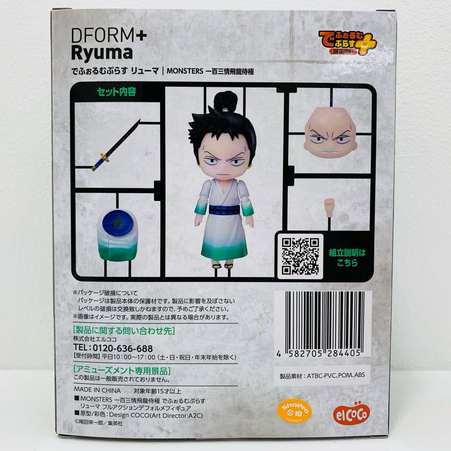 【中古】 リューマ-でふぉるむぷらすフルアクションデフォルメフィギュア「MONSTERS一百三情飛龍侍極」【フィギュア】【飾磨店】