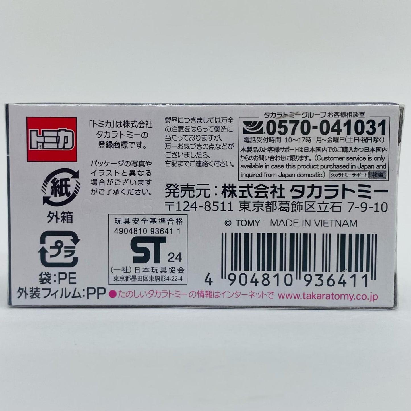 【中古】 トヨタ GR スープラ 「トミカプレミアム 36」【飾磨店】