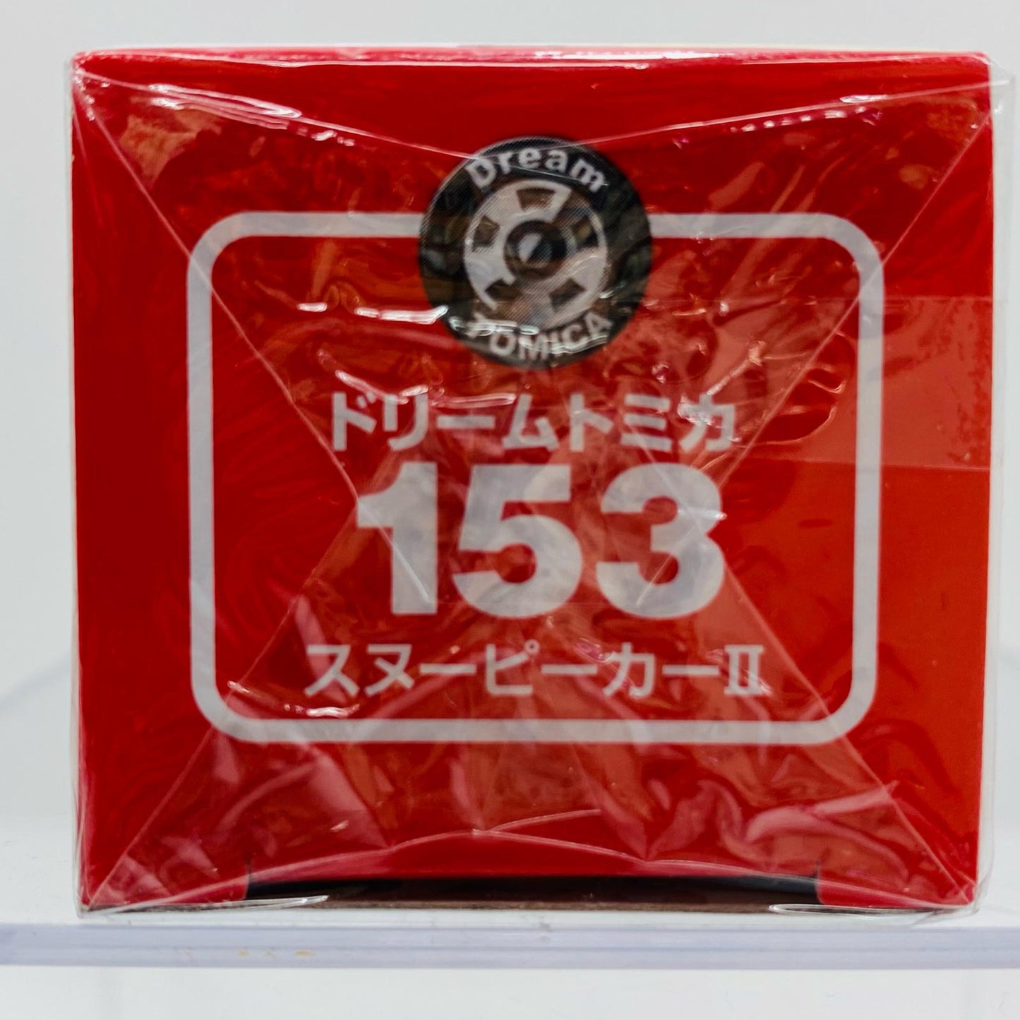 おもちゃ・玩具 スヌーピーカーII 「ドリームトミカ No.153」 スヌーピーカーII