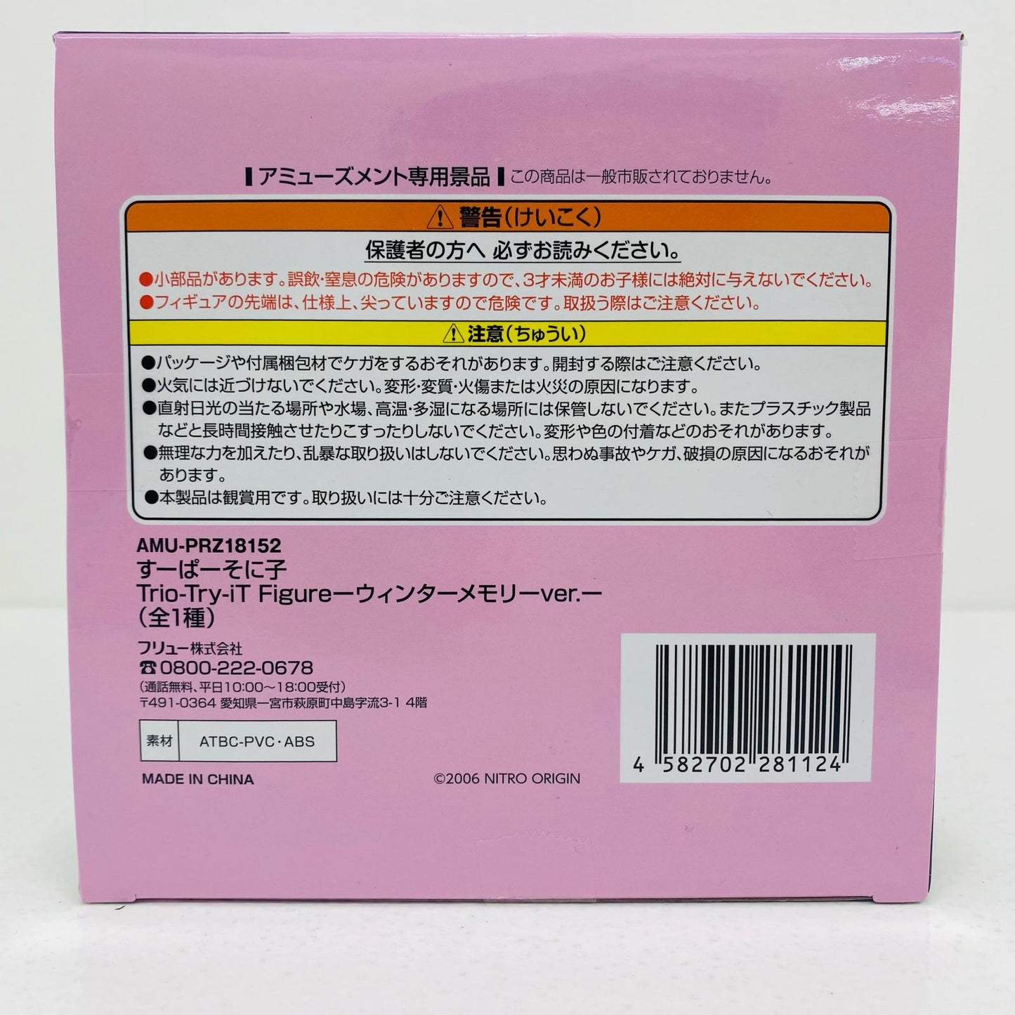 フィギュア すーぱーそに子-ウィンターメモリーver.Trio-Try-iTFigure「すーぱーそに子」 すーぱーそに子 Trio-Try-iT AMUPRZ18152【フィギュア】