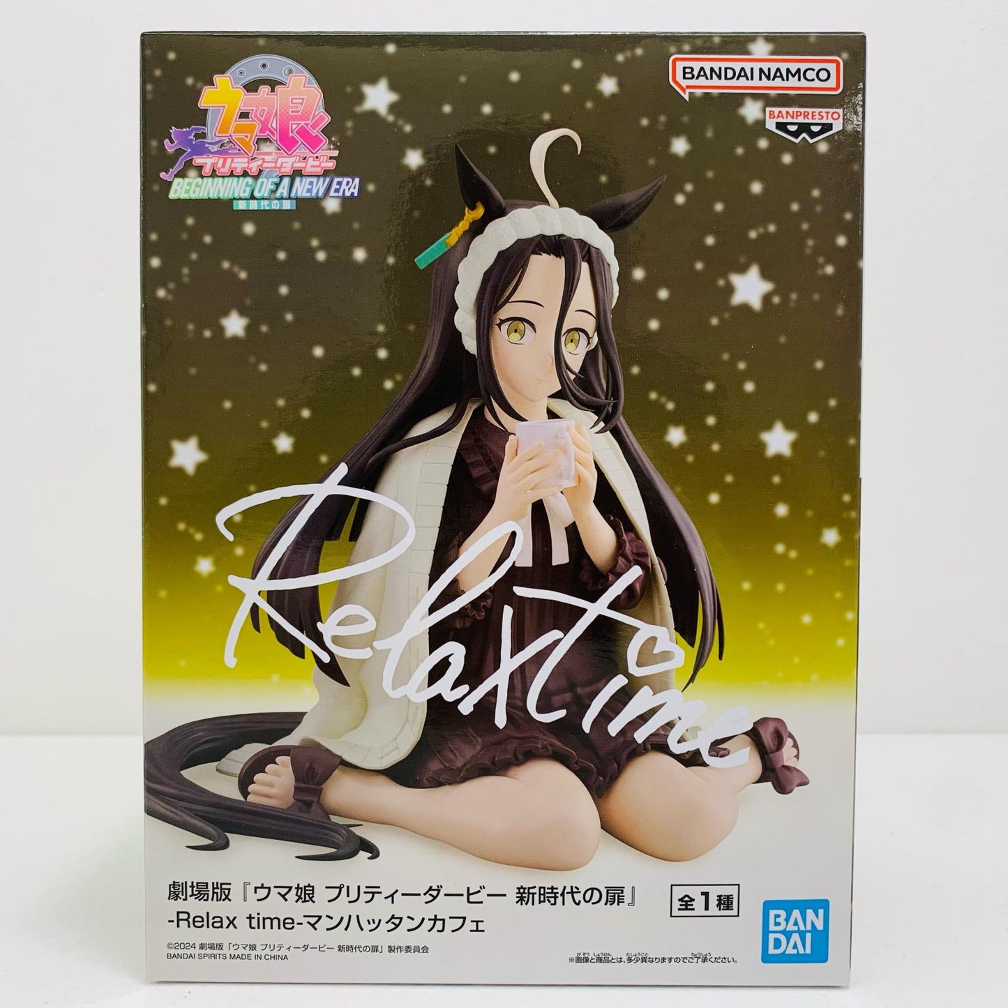 【中古】 マンハッタンカフェ-Relaxtime-「劇場版ウマ娘プリティーダービー新時代の扉」【フィギュア】【加古川物流】