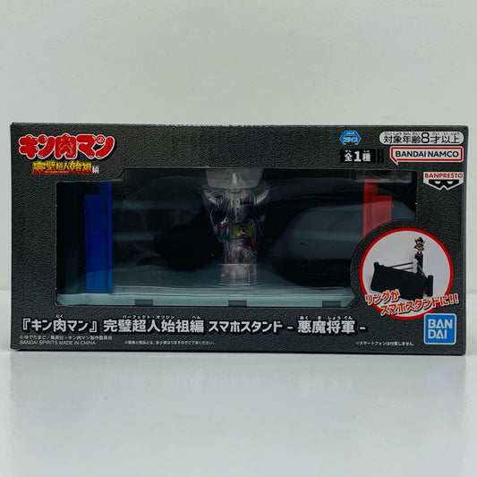 【中古】 悪魔将軍-スマホスタンド「キン肉マン完璧超人始祖編」【フィギュア】