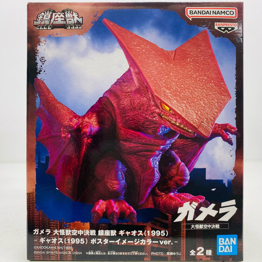 【中古】 ギャオス(1995)ポスターカラーイメージver.鎮座獣「ガメラ大怪獣空中決戦」 ガメラ大怪獣空中決戦 フィギュア ギャオス1995 鎮座獣 ポスターカラーイメージ ver. 2750005【フィギュア】【飾磨店】