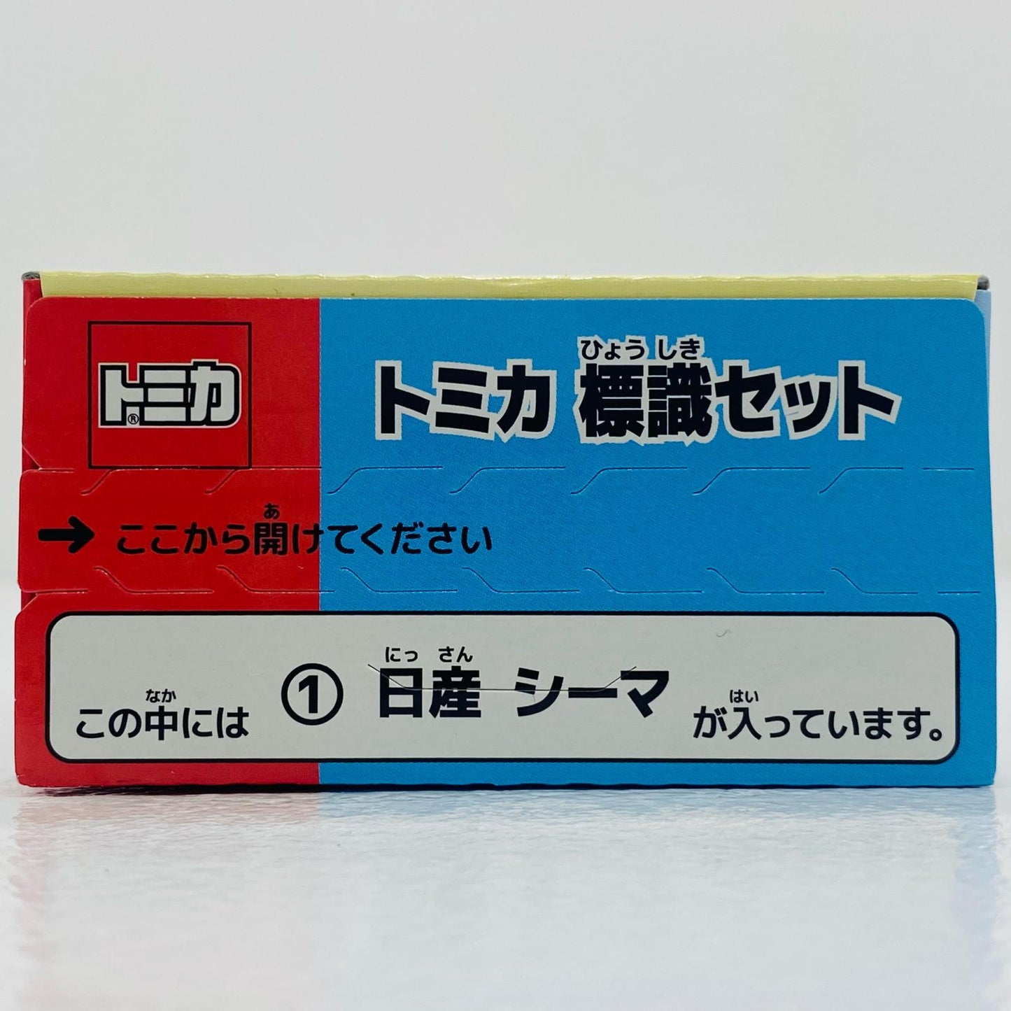 【中古】 1.日産シーマ 「トミカ標識セット8」【飾磨店】