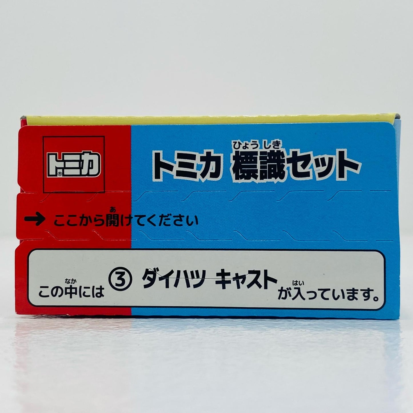 【中古】 3.ダイハツキャスト 「トミカ標識セット8」【飾磨店】