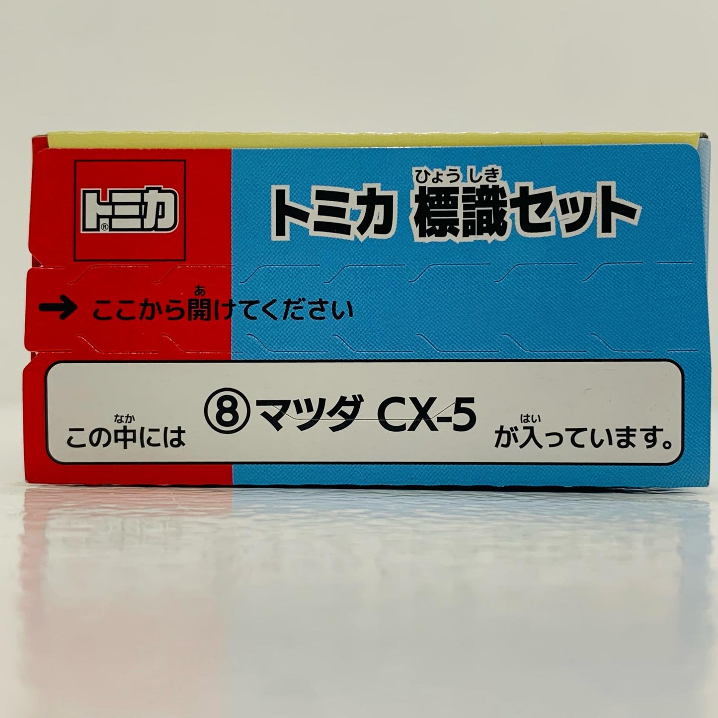 【中古】 8. マツダ CX-5「トミカ標識セット15」【フィギュア】