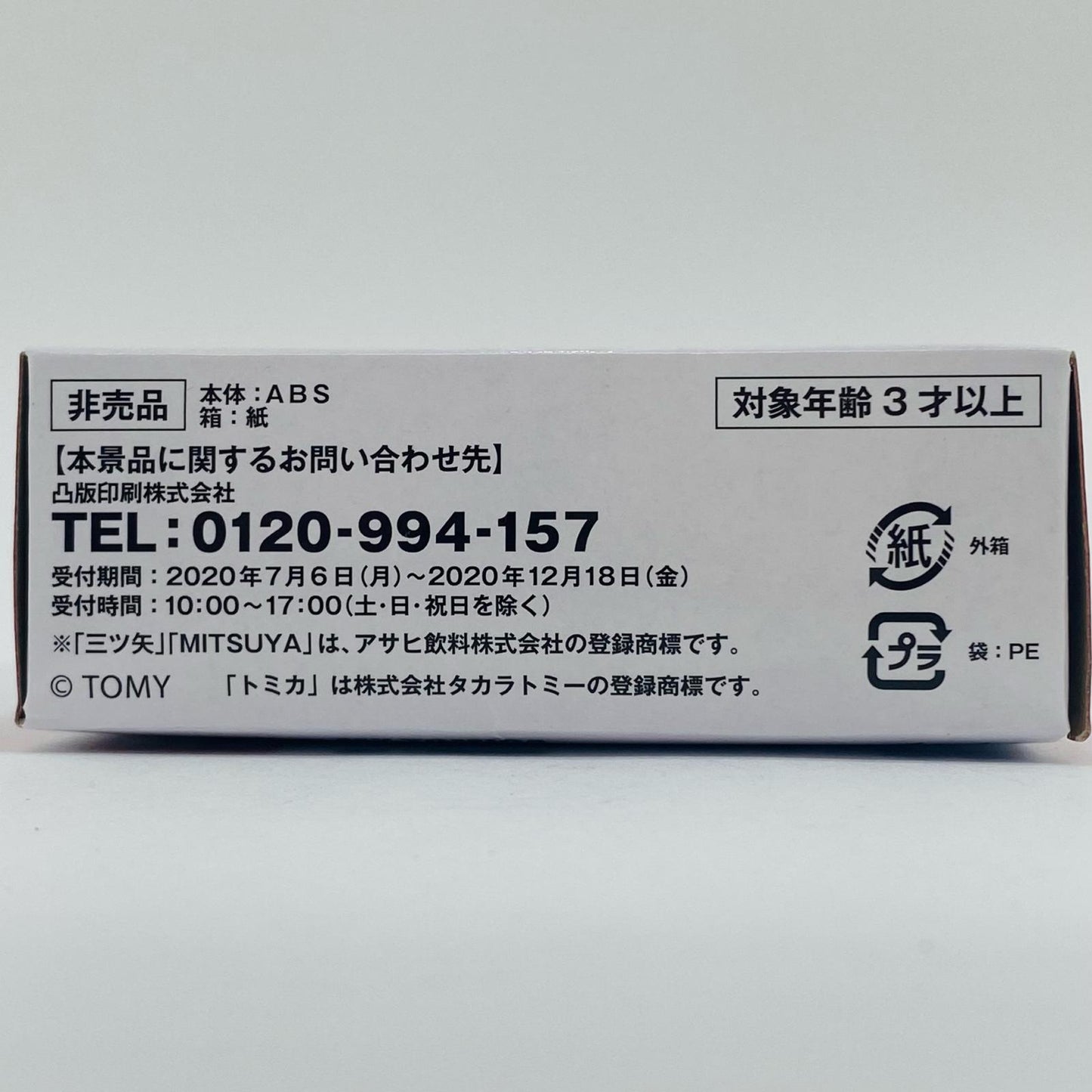 【中古】 マイトミカ レスキュー車 Bタイプ(グリーン×ホワイト) 「トミカ」 アサヒ飲料商品購入特典【飾磨店】