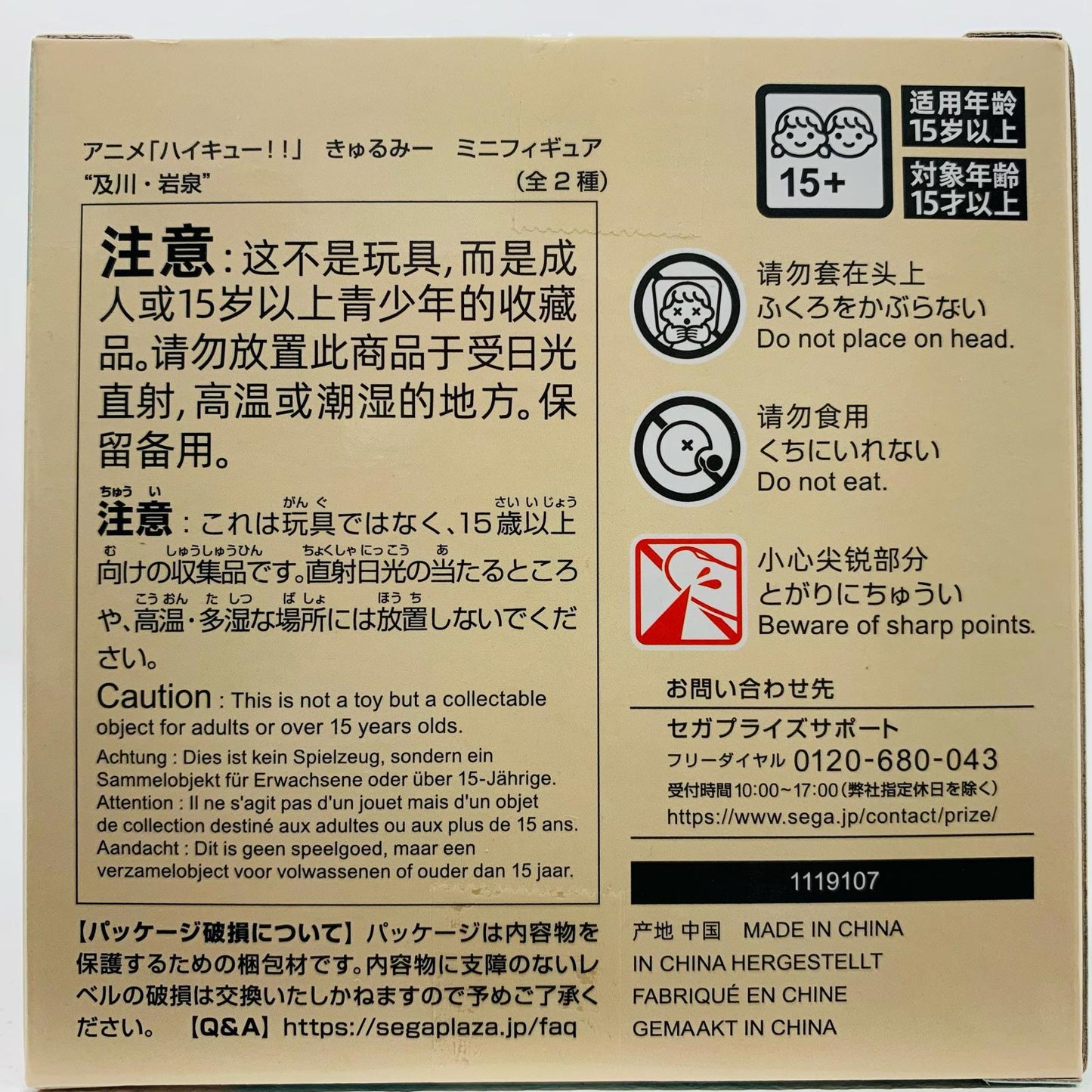 【中古】 『及川徹』きゅるみーミニフィギュア“及川・岩泉”「ハイキュー!!」【フィギュア】