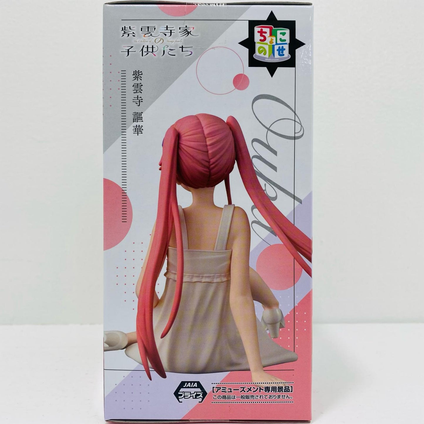 【中古】 紫雲寺謳華-ちょこのせプレミアムフィギュア「紫雲寺家の子供たち」【フィギュア】