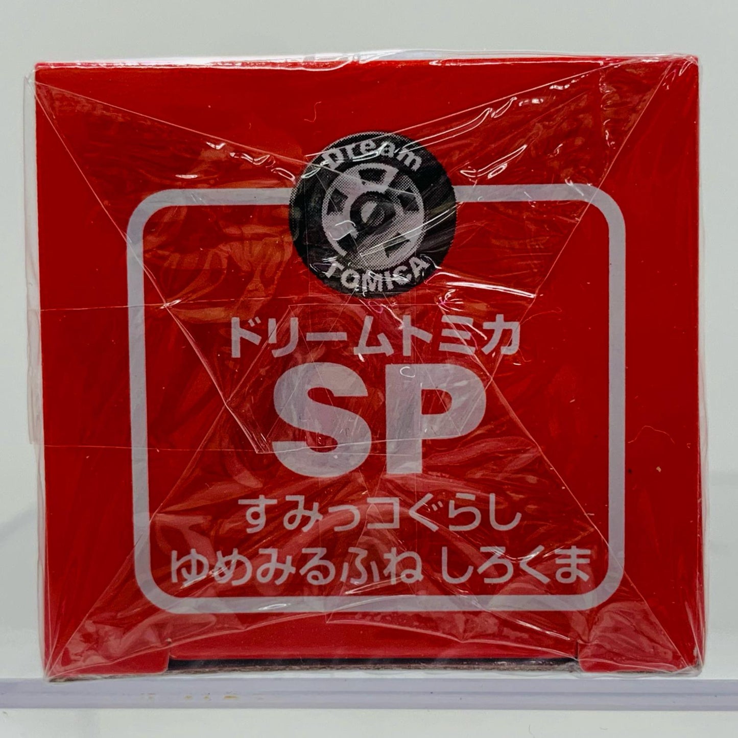 おもちゃ・玩具 すみっコぐらしゆめみるふねしろくま「ドリームトミカSP」 すみっコぐらしゆめみるふねしろくま