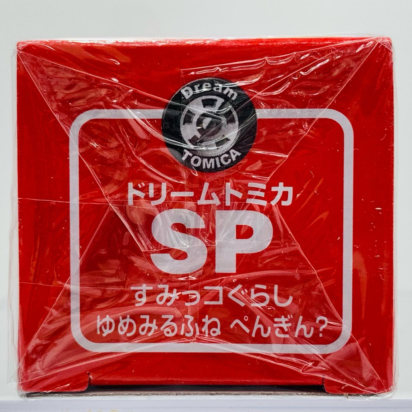 おもちゃ・玩具 すみっコぐらしゆめみるふねぺんぎん?「ドリームトミカSP」 すみっコぐらしゆめみるふねぺんぎん?